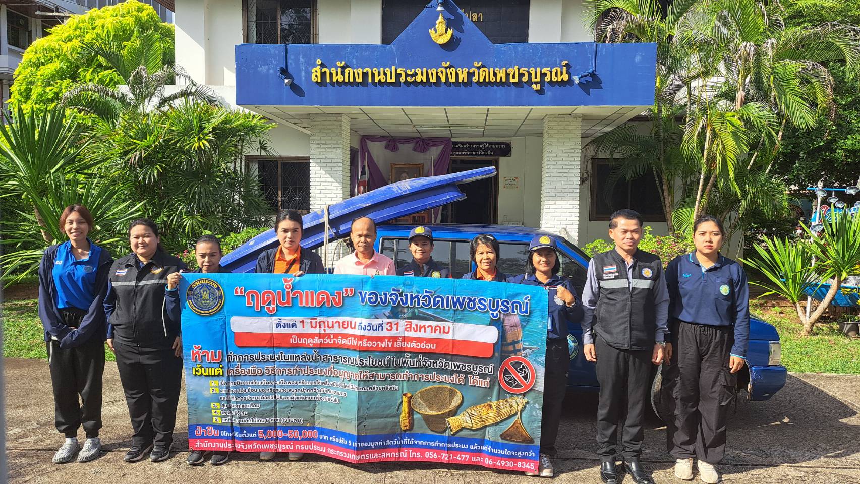ประมงเพชรบูรณ์ ระดมเจ้าหน้าที่ออกตรวจตราป้องปรามไม่ให้มีการฝ่าฝืนทำการประมงผิดกฎหมาย ในช่วงฤดูน้ำแดง..คลิก
