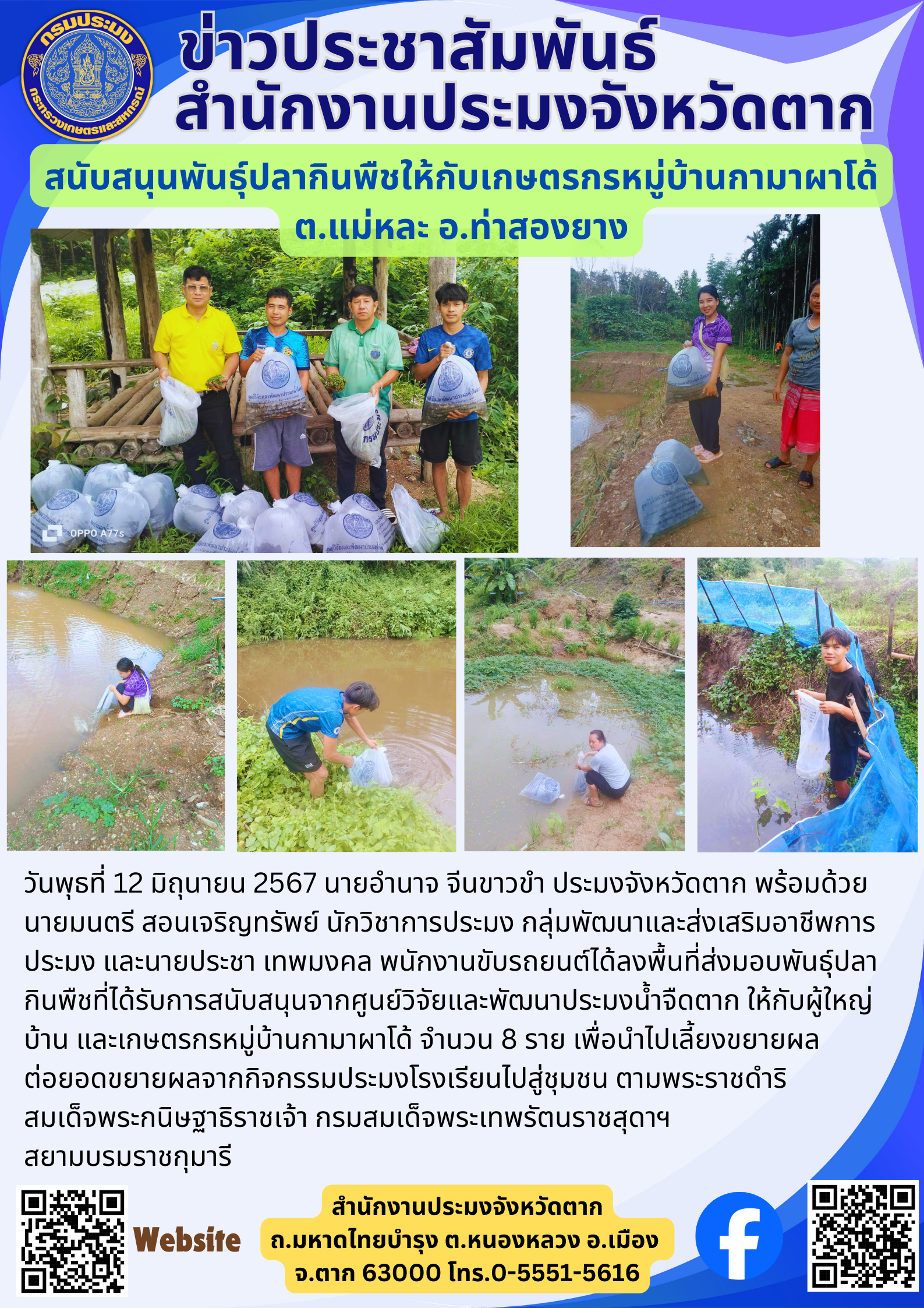 สนับสนุนพันธุ์ปลากินพืชให้กับเกษตรกรหมู่บ้านกามาผาโด้ ต.แม่หละ อ.ท่าสองยาง..คลิก