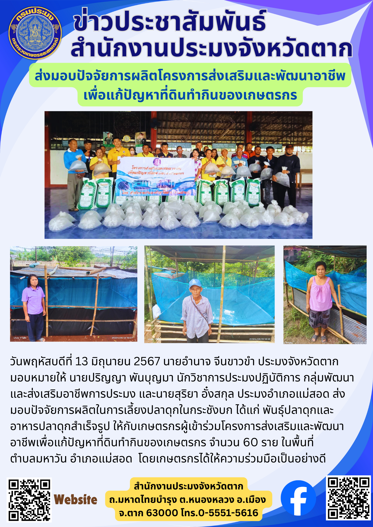 ส่งมอบปัจจัยการผลิตโครงการส่งเสริมและพัฒนาอาชีพ เพื่อแก้ปัญหาที่ดินทำกินของเกษตรกร..คลิก