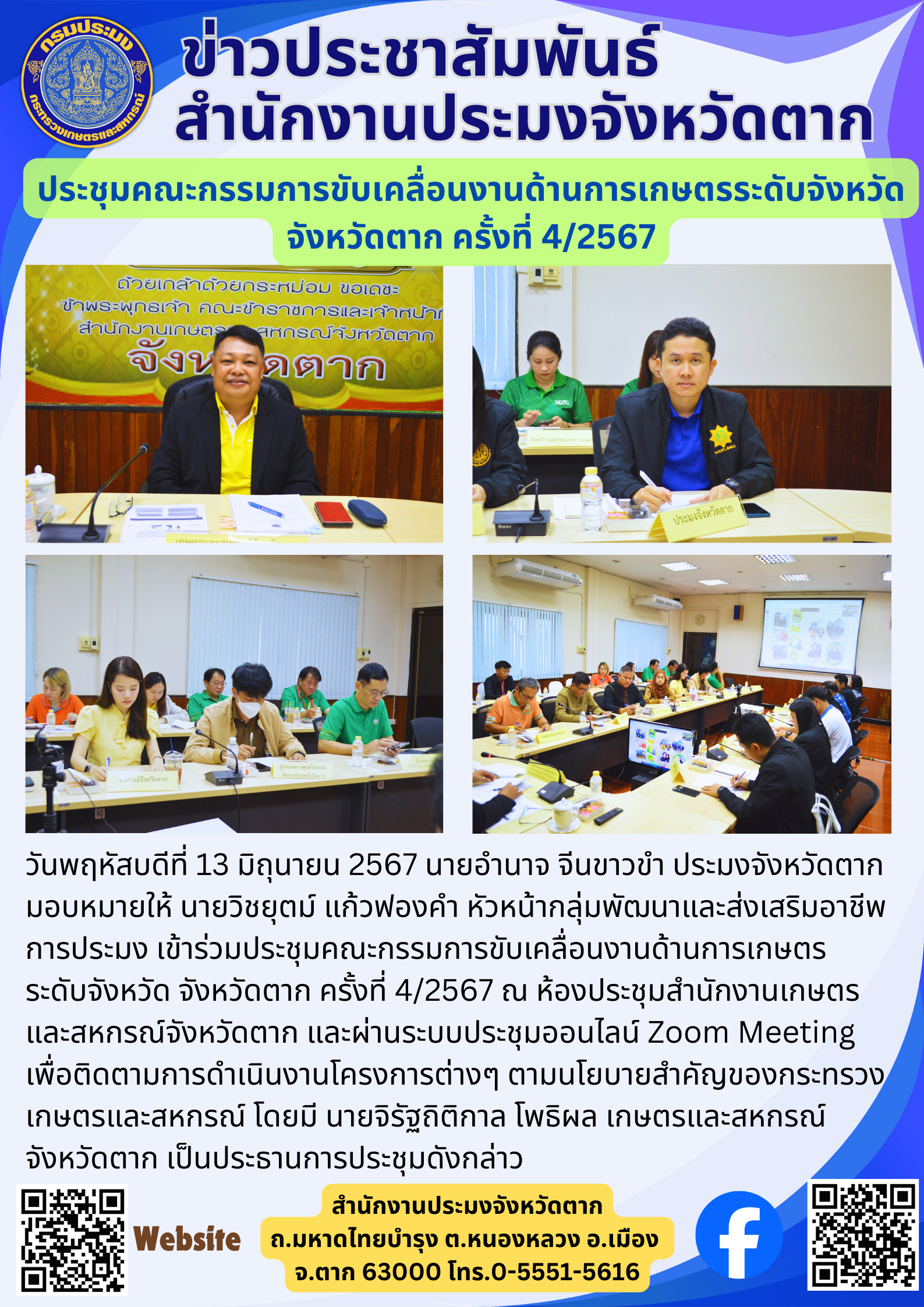 ประชุมคณะกรรมการขับเคลื่อนงานด้านการเกษตรระดับจังหวัด จังหวัดตาก ครั้งที่ 4/2567..คลิก