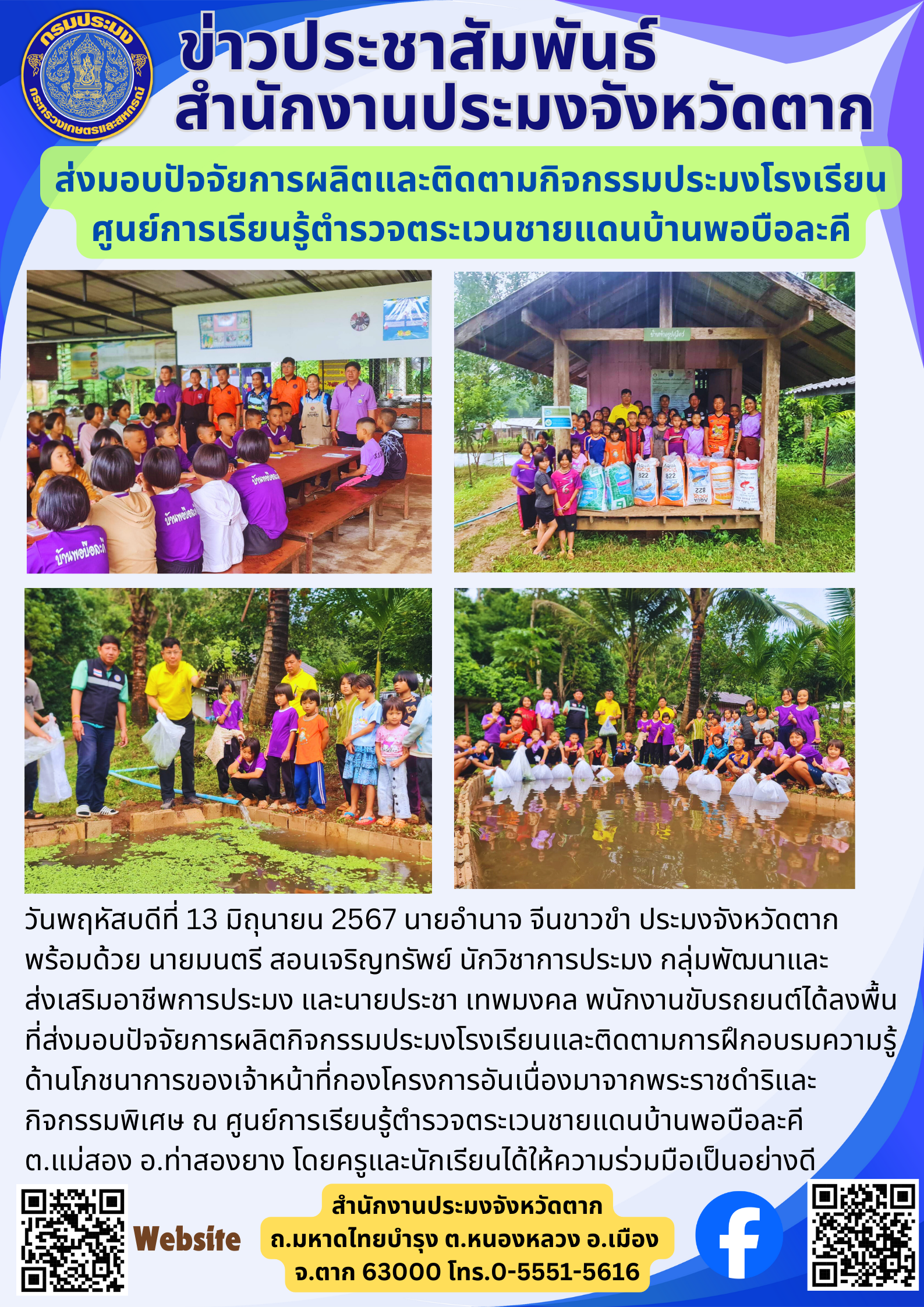 ส่งมอบปัจจัยการผลิตและติดตามกิจกรรมประมงโรงเรียน ศูนย์การเรียนรู้ตำรวจตระเวนชายแดนบ้านพอบือละคี..คลิก