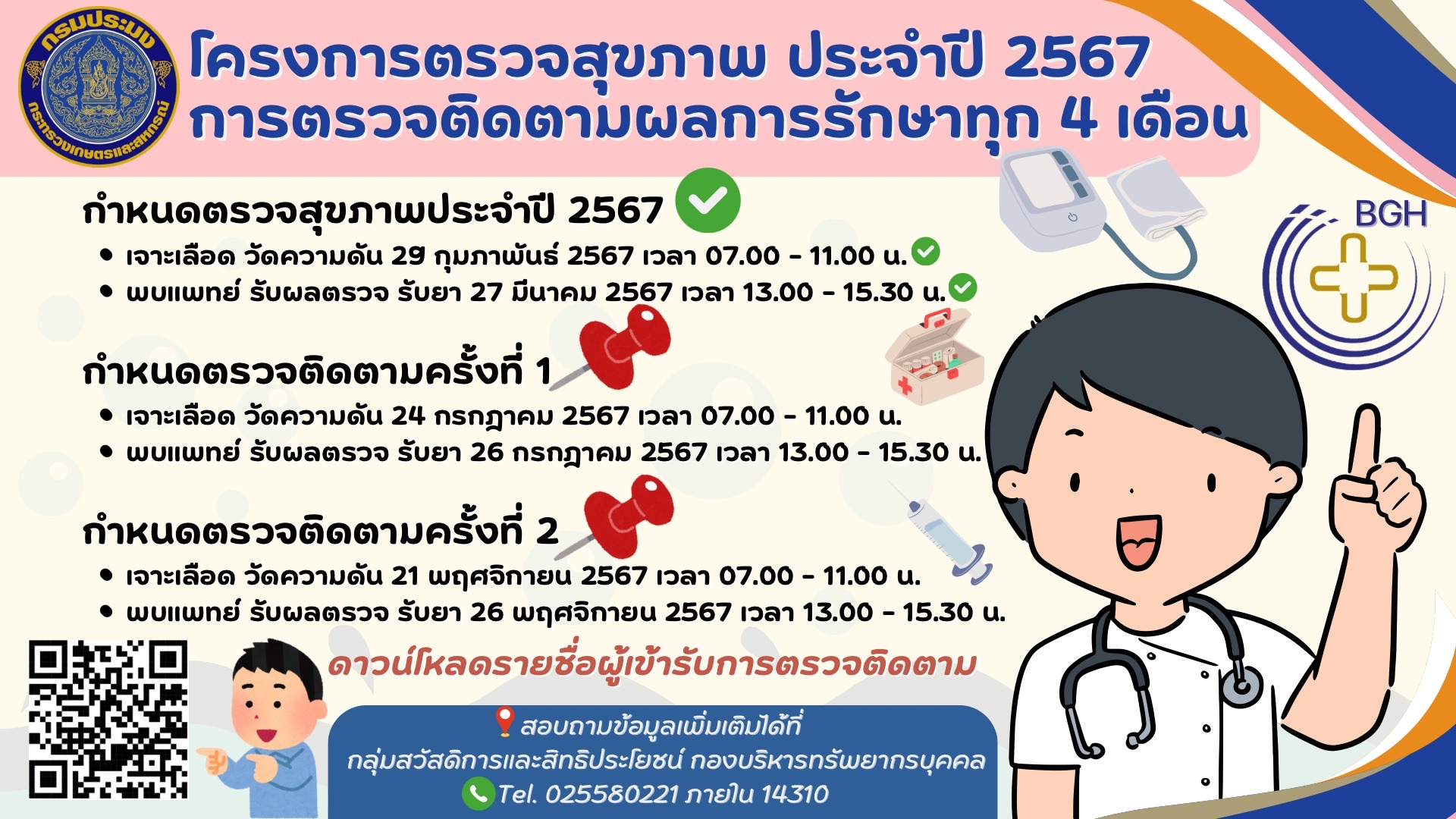 โครงการตรวจสุขภาพประจำปี 2567  การตรวจติดตามผลการรักษาทุก 4 เดือน..คลิก