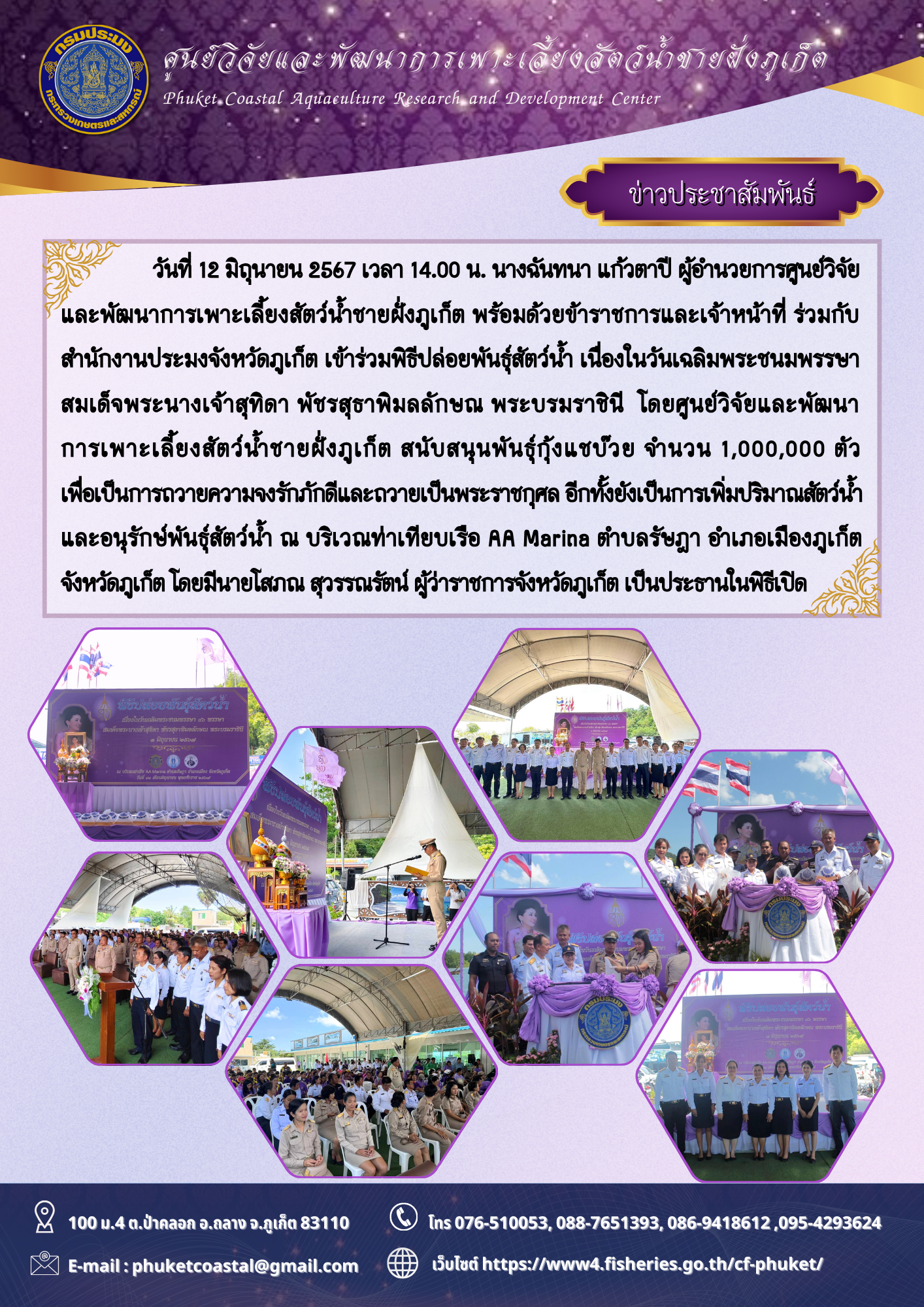 วันที่ 12 มิถุนายน 2567 เข้าร่วมพิธีปล่อยพันธุ์สัตว์น้ำ เนื่องในวันเฉลิมพระชนมพรรษาสมเด็จพระนางเจ้าสุทิดา พัชรสุธาพิมลลักษณ พระบรมราชินี..คลิก