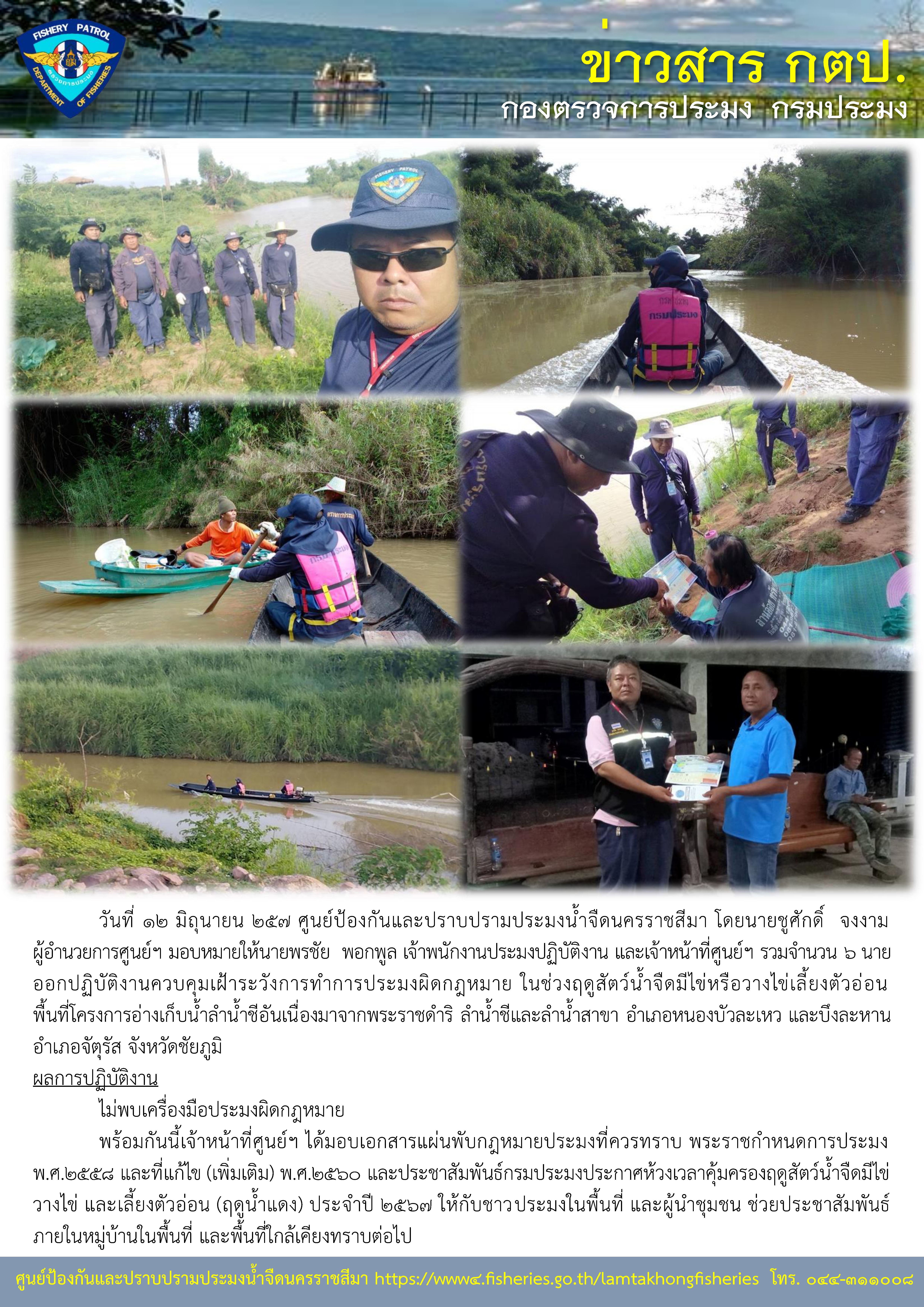 ศูนย์ป้องกันและปราบปรามประมงน้ำจืดนครราชสีมา ออกปฏิบัติงานควบคุมเฝ้าระวังการทำการประมงผิดกฎหมาย ในช่วงฤดูสัตว์น้ำจืดมีไข่หรือวางไข่เลี้ยงตัวอ่อน พื้นที่โครงการอ่างเก็บน้ำลำน้ำชีอันเนื่องมาจากพระราชดำริ ลำน้ำชีและลำน้ำสาขา อำเภอหนองบัวละเหว และบึงละหาน อำเภอจัตุรัส จังหวัดชัยภูมิ..คลิก