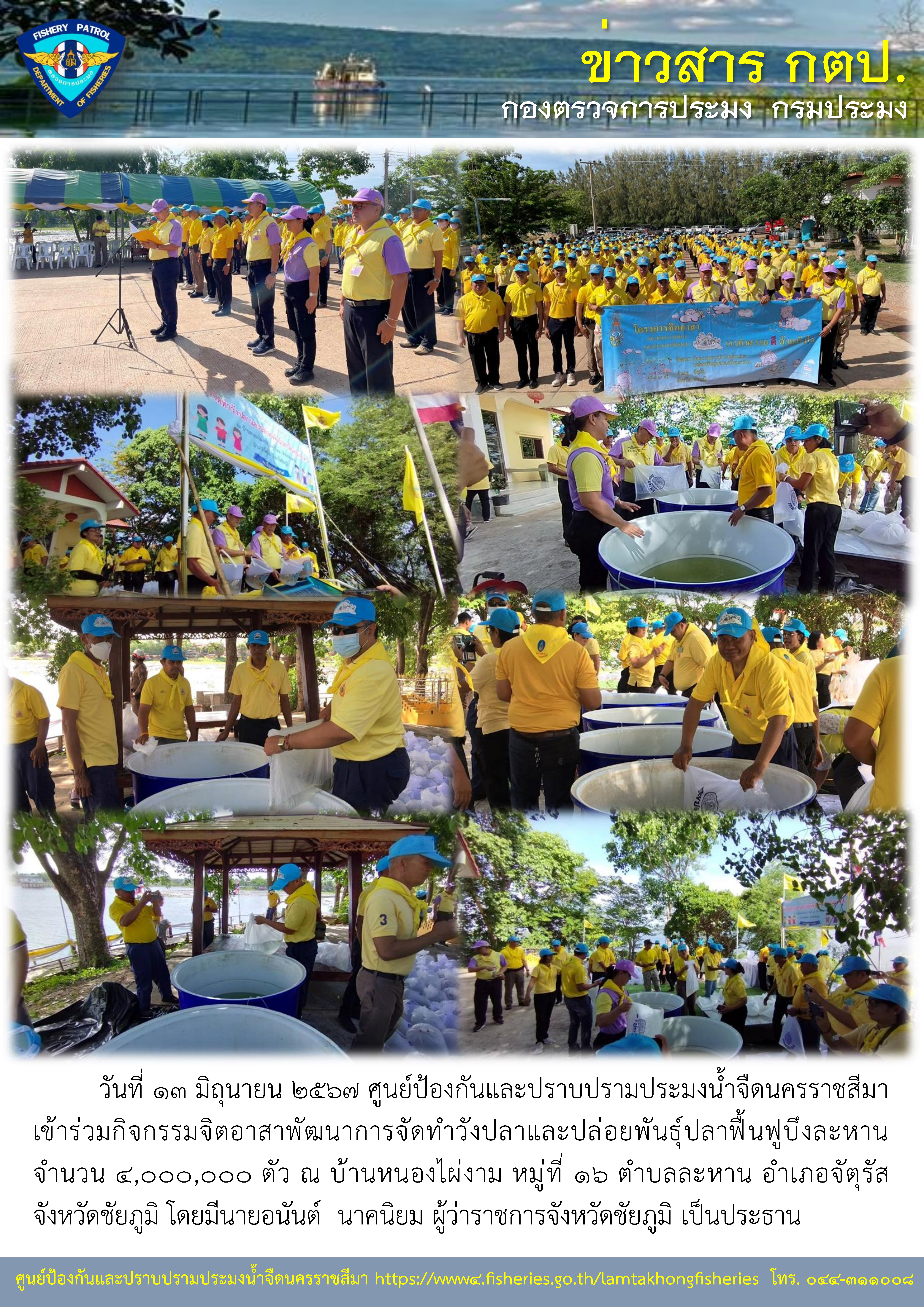 ศูนย์ป้องกันและปราบปรามประมงน้ำจืดนครราชสีมา เข้าร่วมกิจกรรมจิตอาสาพัฒนาการจัดทำวังปลาและปล่อยพันธุ์ปลาฟื้นฟูบึงละหาน..คลิก