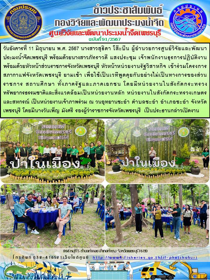 ข่าวประชาสัมพันธ์ครั้งที่ 91/2567..คลิก