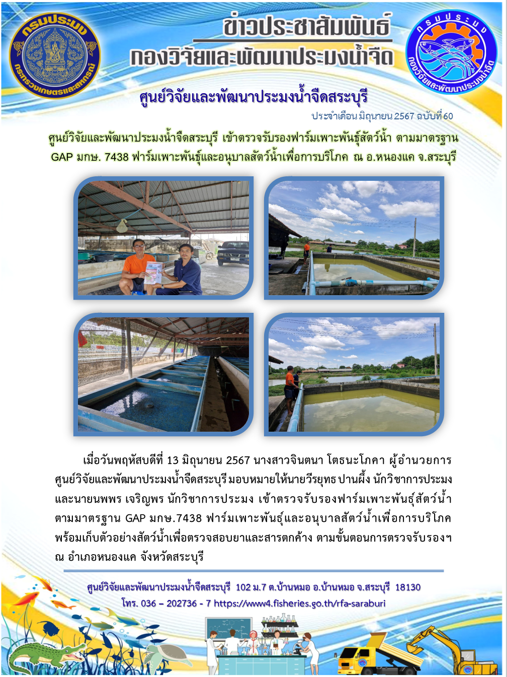 ศูนย์วิจัยและพัฒนาประมงน้ำจืดสระบุรี เข้าตรวจรับรองฟาร์มเพาะพันธุ์สัตว์น้ำ ตามมาตรฐาน GAP มกษ. 7438 ฟาร์มเพาะพันธุ์และอนุบาลสัตว์น้ำเพื่อการบริโภค ณ อ.หนองแค จ.สระบุรี..คลิก