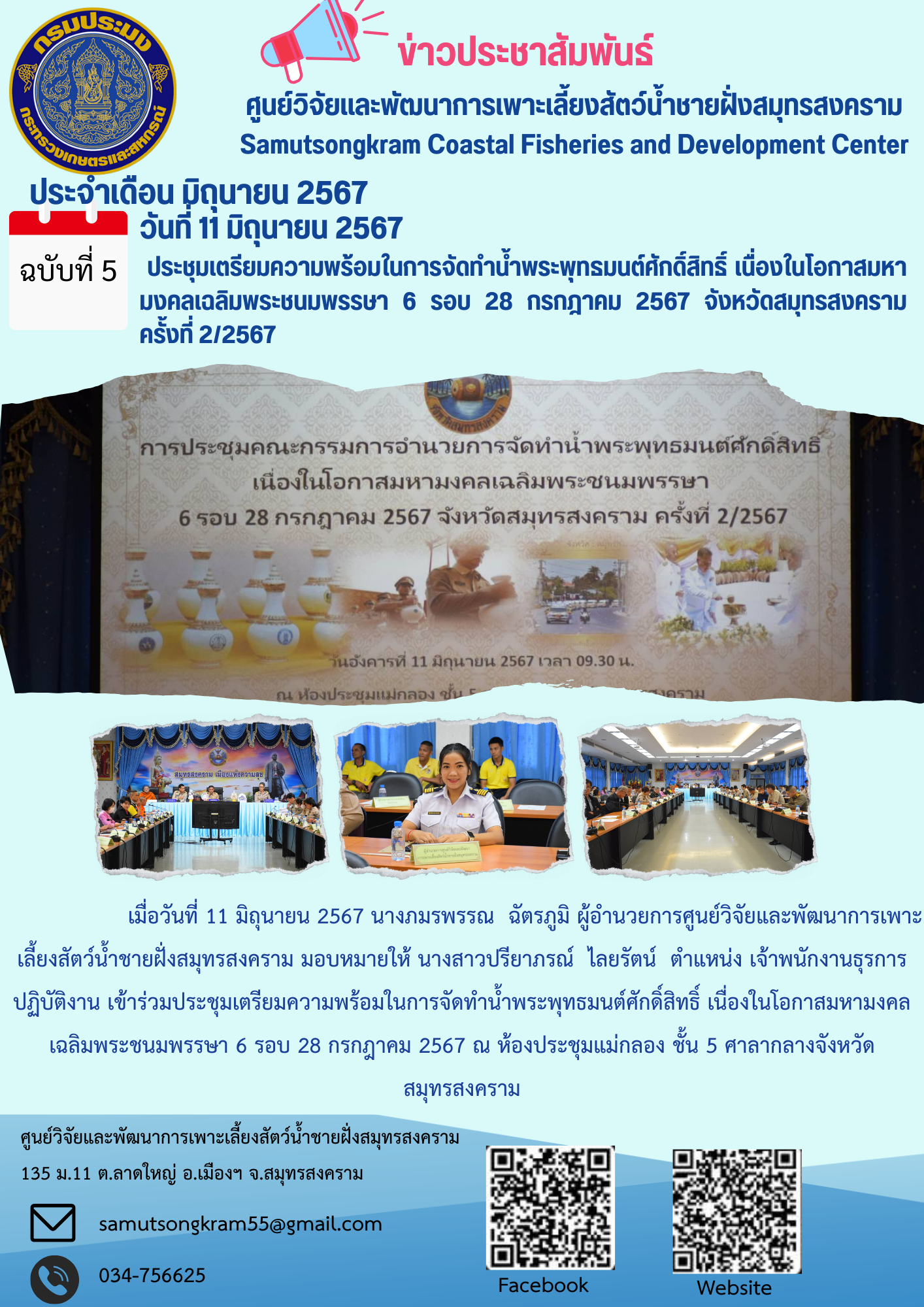 ประชุมเตรียมความพร้อมในการจัดทำน้ำพระพุทธมนต์ศักดิ์สิทธิ์ เนื่องในโอกาสมหามงคลเฉลิมพระชนพรรษา 6 รอบ 28 กรกฎาคม 2567 จังหวัดสมุทรสงคราม ครั้งที่2/2567