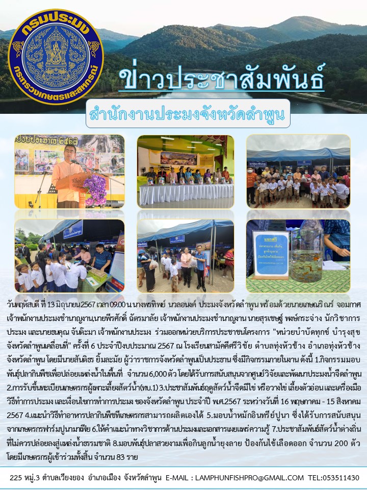 สำนักงานประมงจังหวัดลำพูน ร่วมออกหน่วยบริการประชาชนโครงการ 