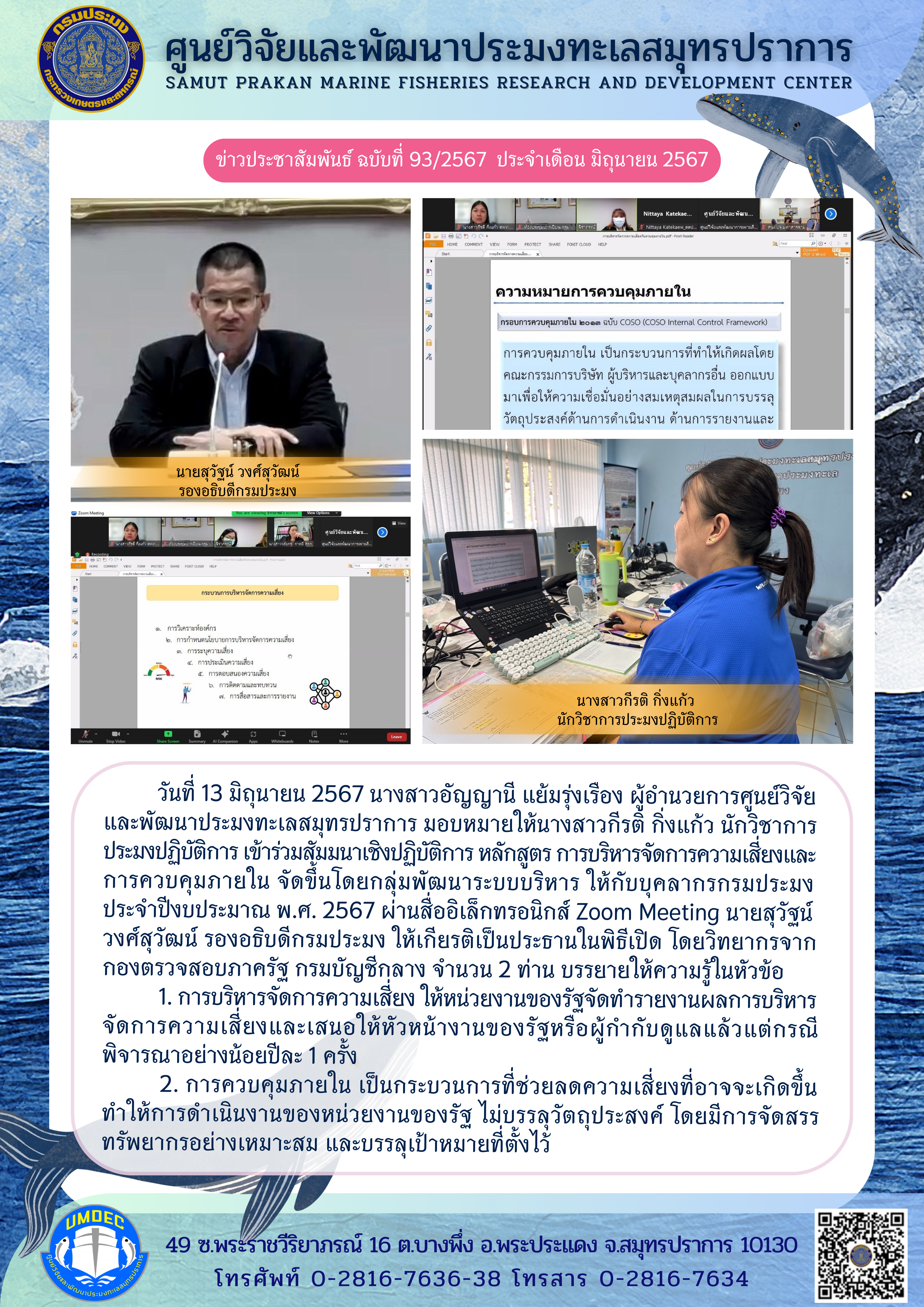 ศูนย์วิจัยและพัฒนาประมงทะเลสมุทรปราการ เข้าร่วมสัมมนาเชิงปฏิบัติการ หลักสูตร การบริหารจัดการความเสี่ยงและการควบคุมภายใน..คลิก