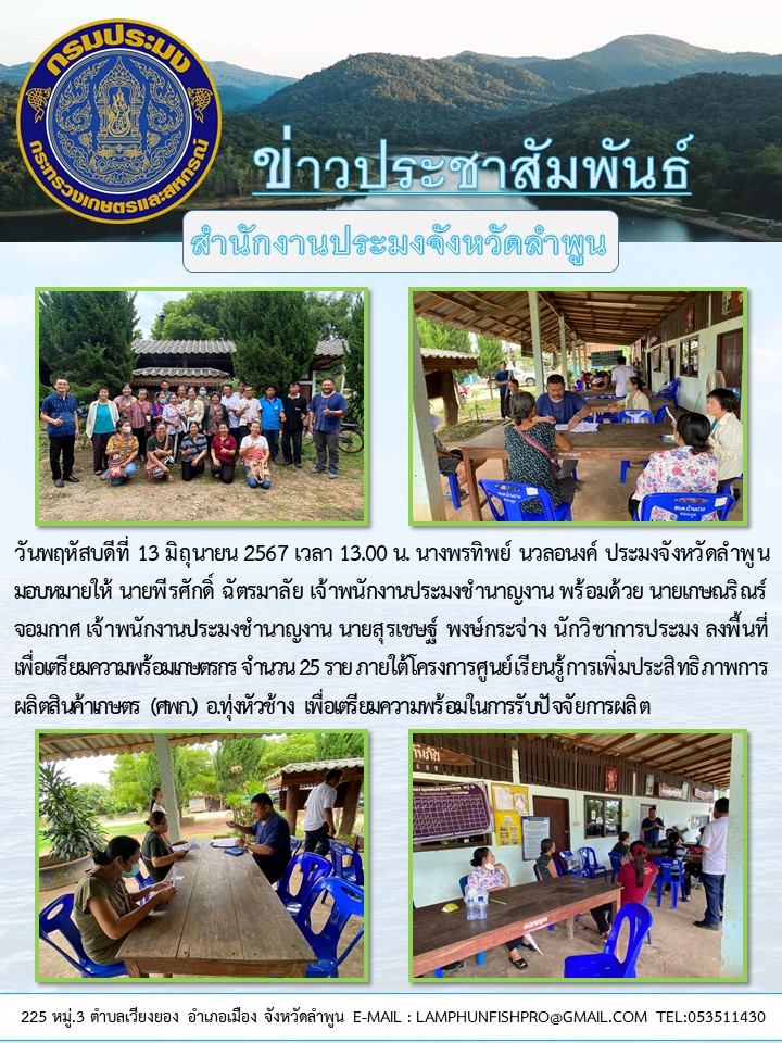 สำนักงานประมงจังหวัดลำพูน  ลงพื้นที่เพื่อเตรียมความพร้อมเกษตรกร จำนวน 25 ราย ภายใต้โครงการศูนย์เรียนรู้การเพิ่มประสิทธิภาพการผลิต สินค้าเกษตร (ศพก.)
