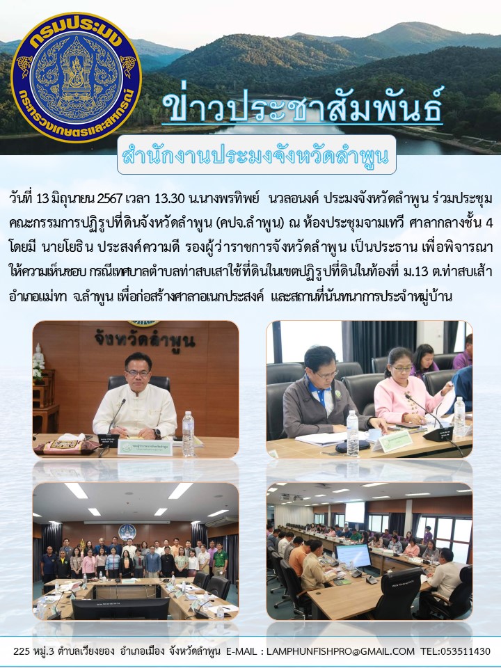 สำนักงานประมงจังหวัดลำพูน ร่วมประชุมคณะกรรมการปฏิรูปที่ดินจังหวัดลำพูน (คปจ.ลำพูน)