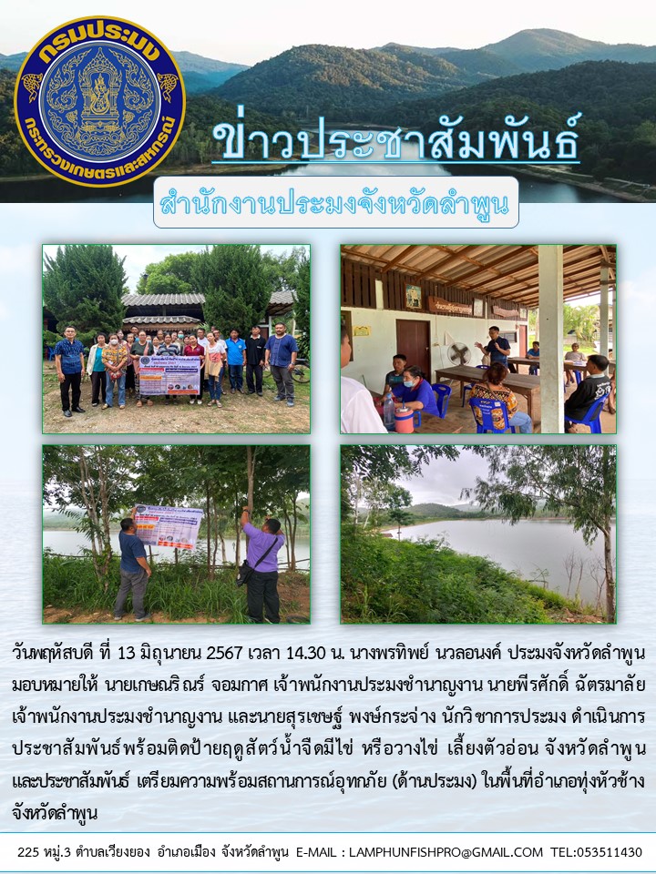สำนักงานประมงจังหวัดลำพูน ดำเนินการประชาสัมพันธ์พร้อมติดป้ายฤดูสัตว์น้ำจืดมีไข่ หรือวางไข่ เลี้ยงตัวอ่อน จังหวัดลำพูน และประชาสัมพันธ์ เตรียมความพร้อม สถานการณ์อุทกภัย (ด้านประมง)