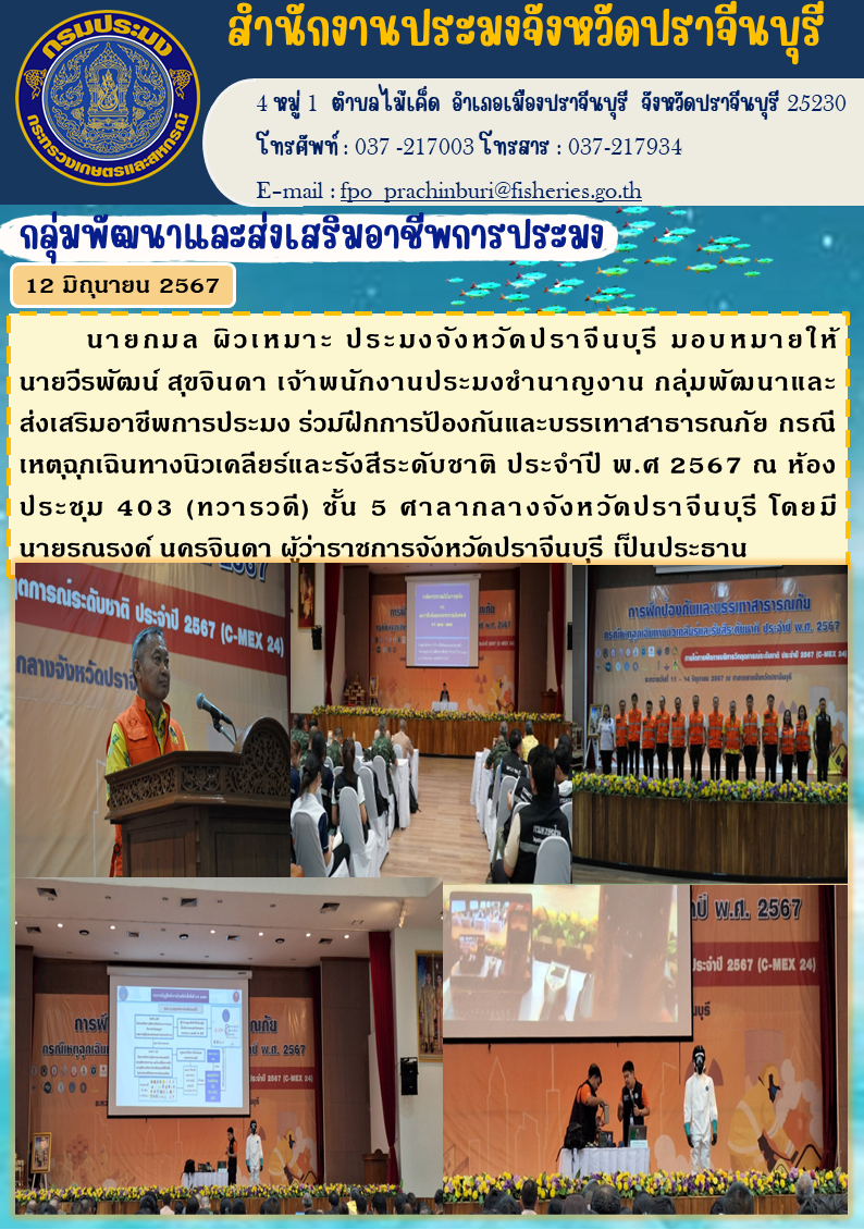 ข่าวประชาสัมพันธ์ กลุ่มพัฒนาและส่งเสริมอาชีพการประมง ร่วมฝึกการป้องกันและบรรเทาสาธารณภัย กรณี เหตุฉุกเฉินทางนิวเคลียร์และรังสีระดับชาติ ประจำปี พ.ศ 2567..คลิก