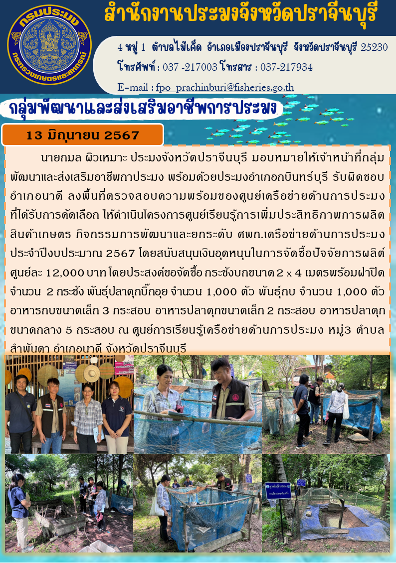 ข่าวประชาสัมพันธ์ กลุ่มพัฒนาและส่งเสริมอาชีพการประมง ลงพื้นที่ตรวจสอบความพร้อมของศูนย์เครือข่ายด้านการประมง ที่ได้รับการคัดเลือก ให้ดำเนินโครงการศูนย์เรียนรู้การเพิ่มประสิทธิภาพการผลิต สินค้าเกษตร กิจกรรมการพัฒนาและยกระดับ ศพก.เครือข่ายด้านการประมง ประจำปีงบประมาณ 2567..คลิก