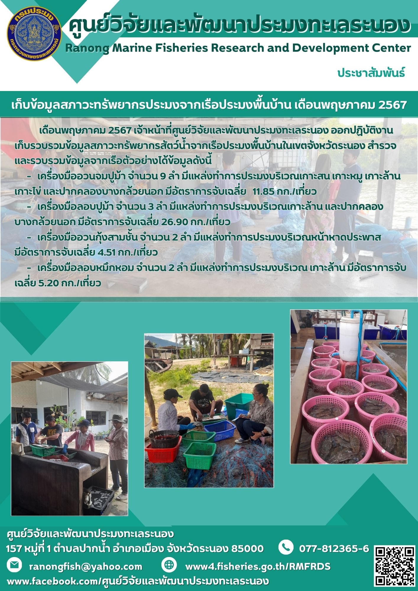 เจ้าหน้าที่ศูนย์วิจัยและพัฒนาประมงทะเลระนอง ออกปฏิบัติงานเก็บรวบรวมข้อมูลสภาวะทรัพยากรสัตว์น้ำจากเรือประมงพื้นบ้านในเขตจังหวัดระนอง