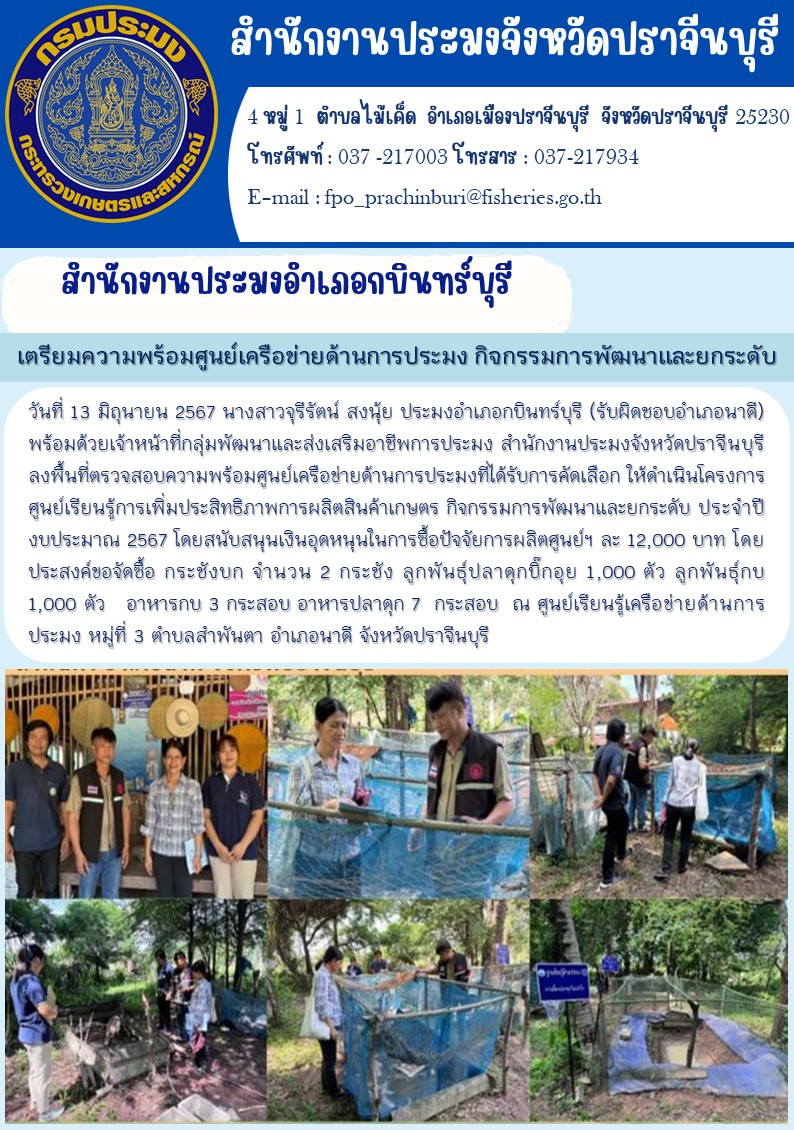 ข่าวประชาสัมพันธ์ สำนักงานประมงอำเภอกบินทร์บุรี ลงพื้นที่ตรวจสอบความพร้อมศูนย์เครือข่ายด้านการประมงที่ได้รับการคัดเลือก ให้ดำเนินโครงการ ศูนย์เรียนรู้การเพิ่มประสิทธิภาพการผลิตสินค้าเกษตร กิจกรรมการพัฒนาและยกระดับ ประจำปี งบประมาณ 2567..คลิก