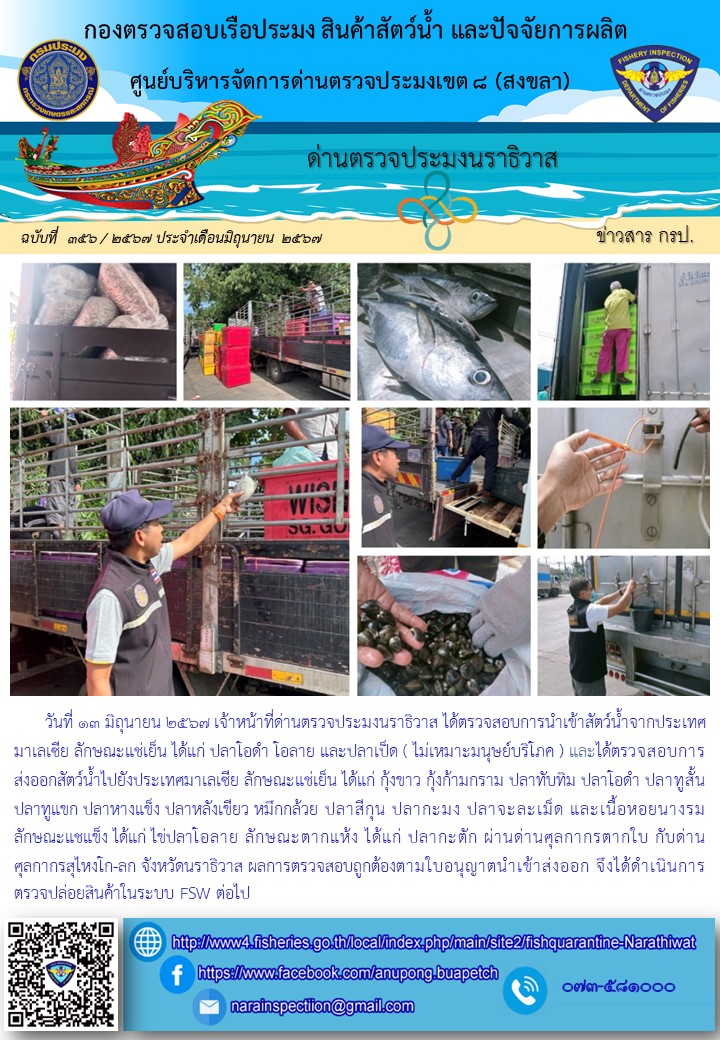 ประชาสัมพันธ์ด่านตรวจประมงนราธิวาส ประจำวันที่ 13 มิถุนายน 2567..คลิก