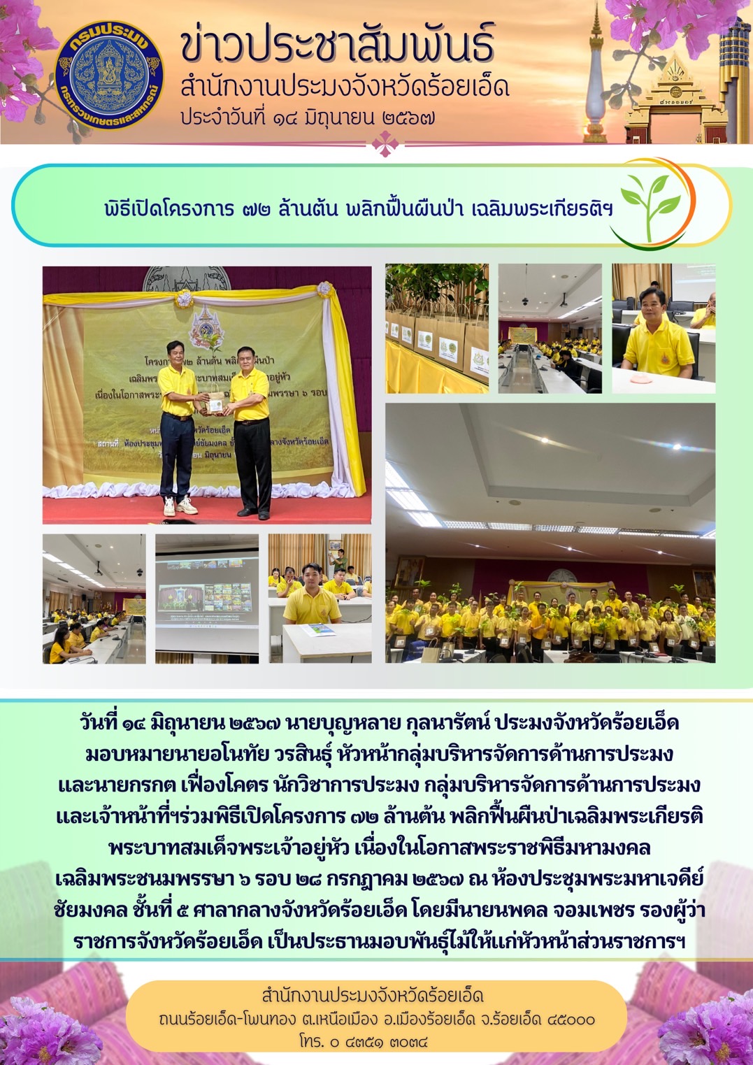 พิธีเปิดโครงการ 72 ล้านต้น พลิกฟื้นผืนป่า เฉลิมพระเกียรติฯ..คลิก