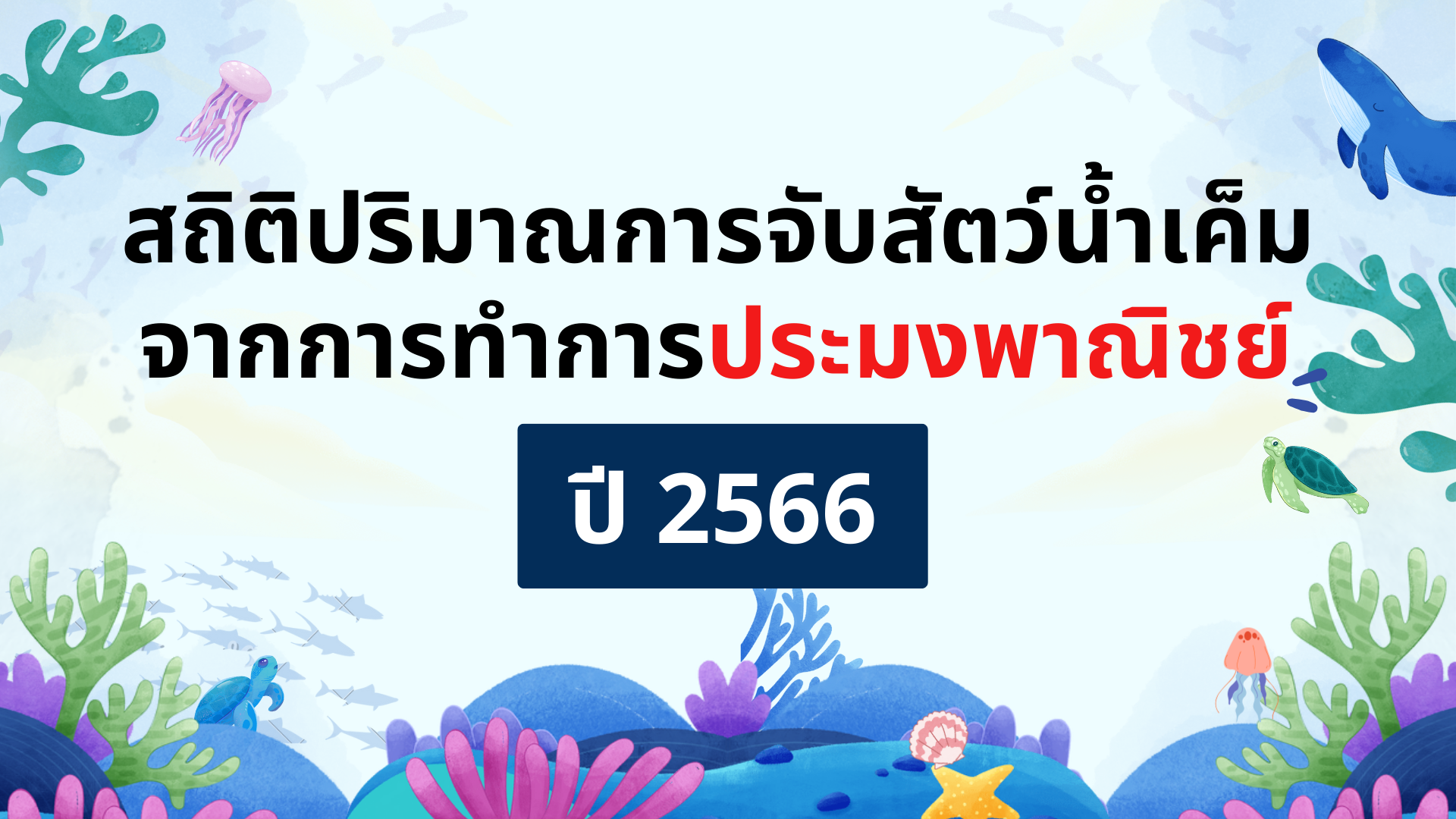 สถิติปริมาณการจับสัตว์น้ำเค็มจากการทําการประมงพาณิชย์ ปี 2566