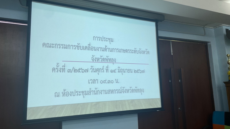 ร่วมประชุมคณะกรรมการขับเคลื่อนงานด้านการเกษตรระดับจังหวัด..คลิก