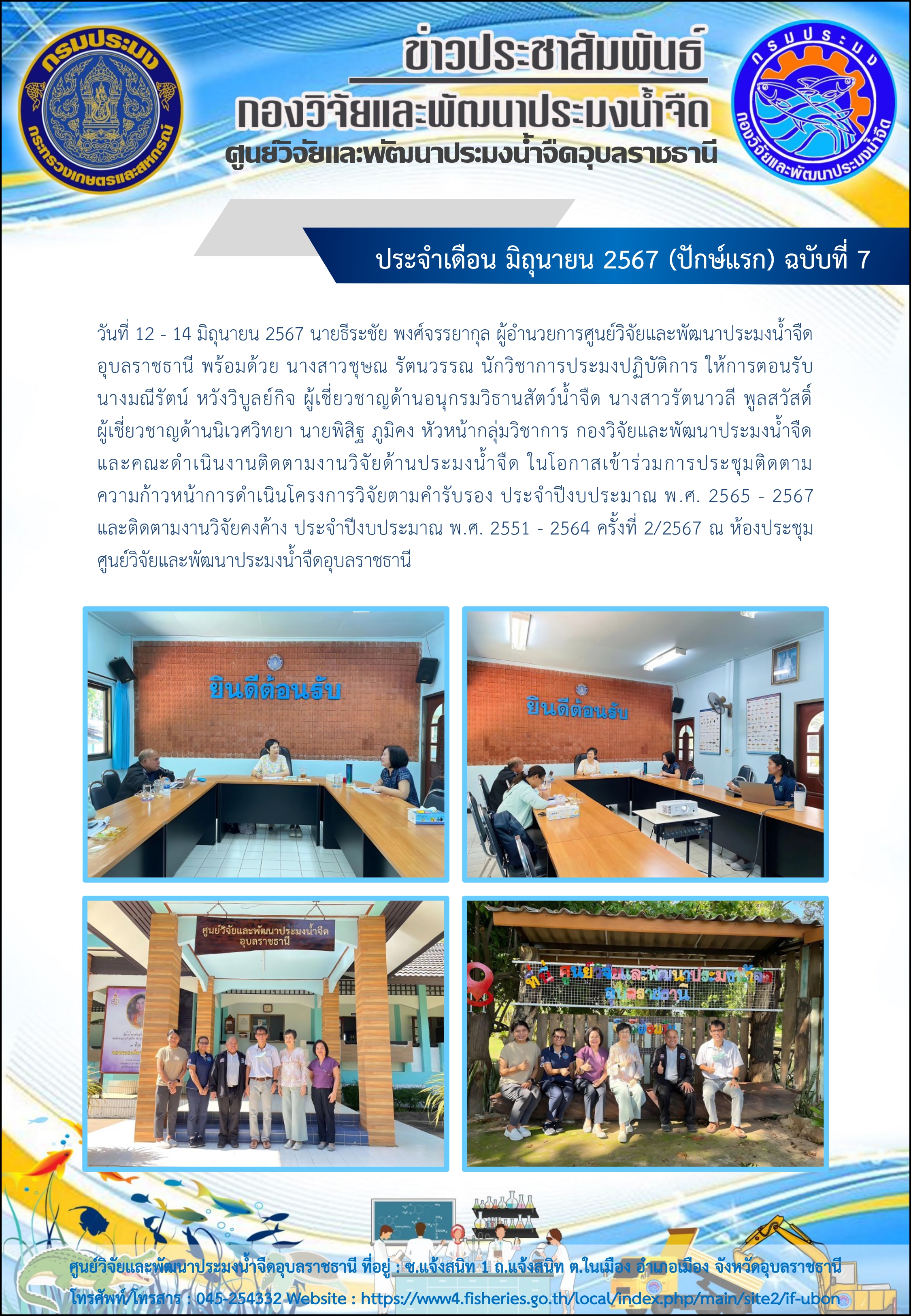 ข่าวประชาสัมพันธ์ ประจำเดือน มิถุนายน 2567 (ปักษ์แรก) ฉบับที่ 7