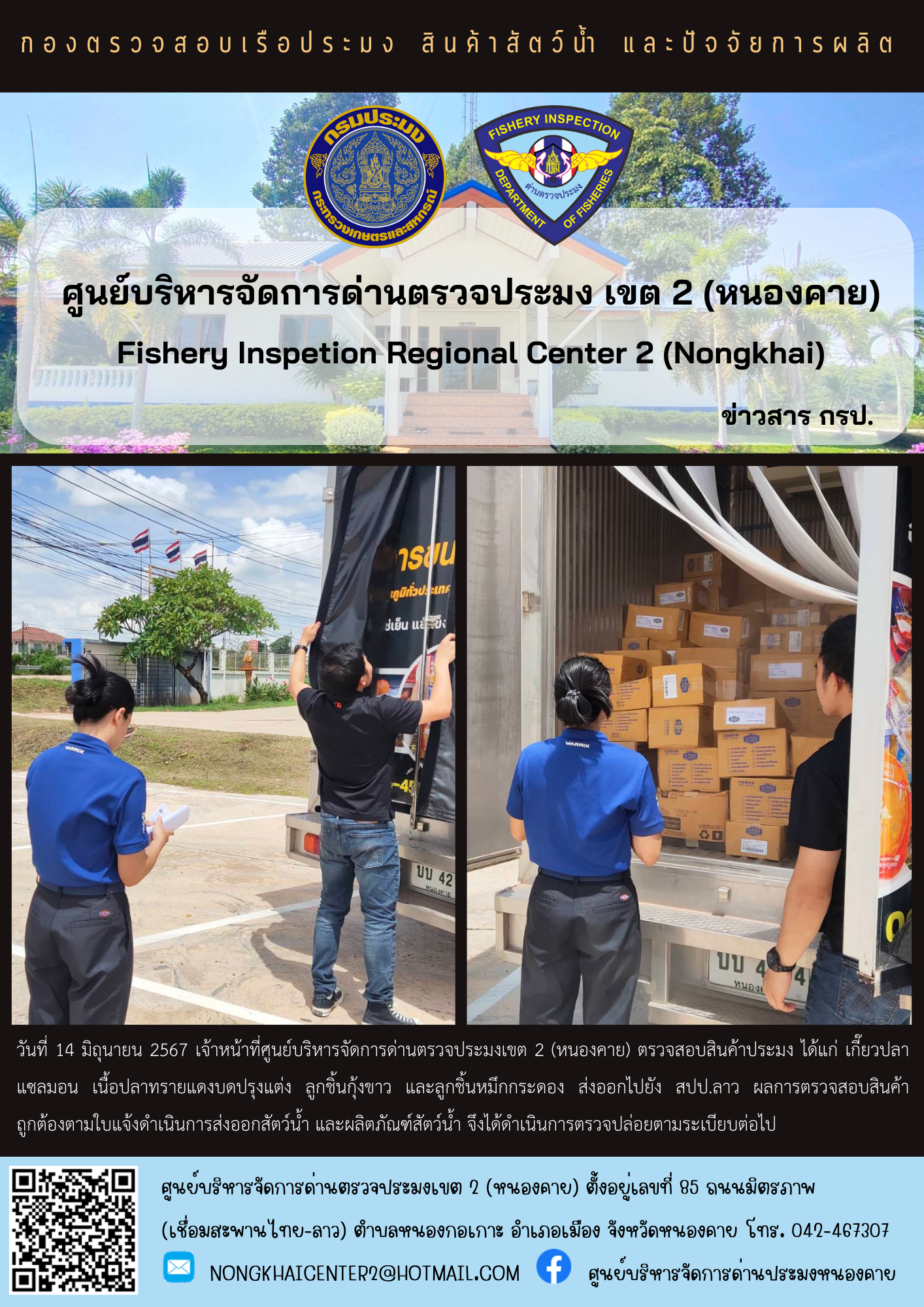 ตรวจสอบสินค้าประมง ส่งออก สปป.ลาว..คลิก