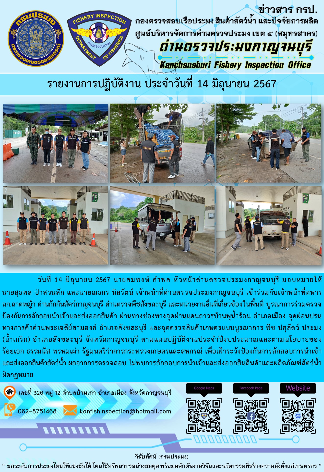 วันที่ 14 มิถุนายน 2567 นายสมพงษ์ คำพล หัวหน้าด่านตรวจประมงกาญจนบุรี มอบหมายให้ นายสุธพล ป่าสวนสัก และนายณธกร นิลรัตน์ เจ้าหน้าที่ด่านตรวจประมงกาญจนบุรี เข้าร่วมกับเจ้าหน้าที่ทหาร ฉก.ลาดหญ้า ด่านกักกันสัตว์กาญจนบุรี ด่านตรวจพืชสังขละบุรี และหน่วยงานอื่นที่เกี่ยวข้องในพื้นที่ บูรณาการร่วมตรวจป้องกันการลักลอบนำเข้าและส่งออกสินค้า