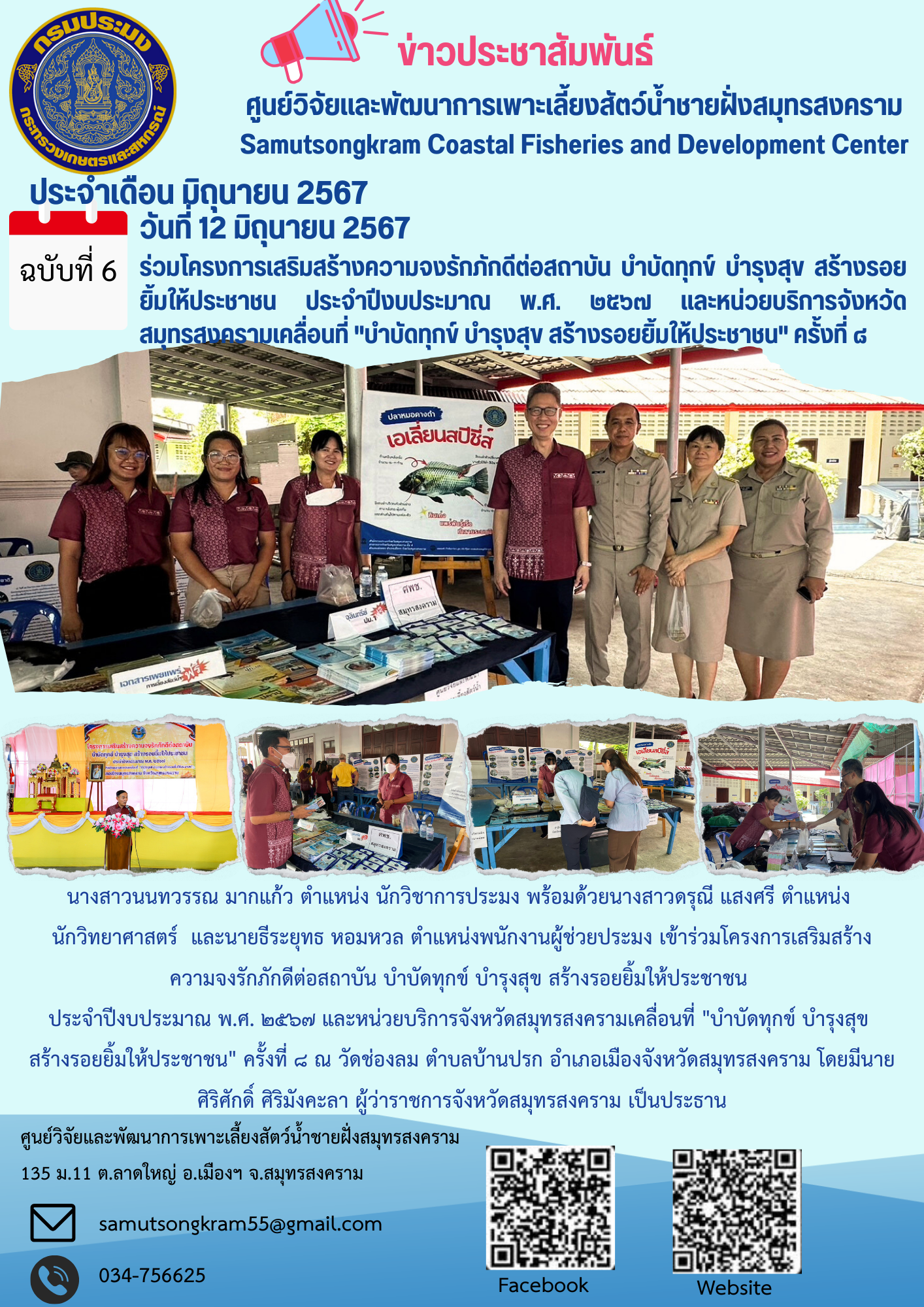 ร่วมโครงการเสริมสร้างความจงรักภักดีต่อสถาบัน บำบัดทุกข์ บำรุงสุข สร้างรอยยิ้มให้ประชาชน ประจำปีงบประมาณ พ.ศ. ๒๕๖๗ และหน่วยบริการจังหวัดสมุทรสงครามเคลื่อนที่ 