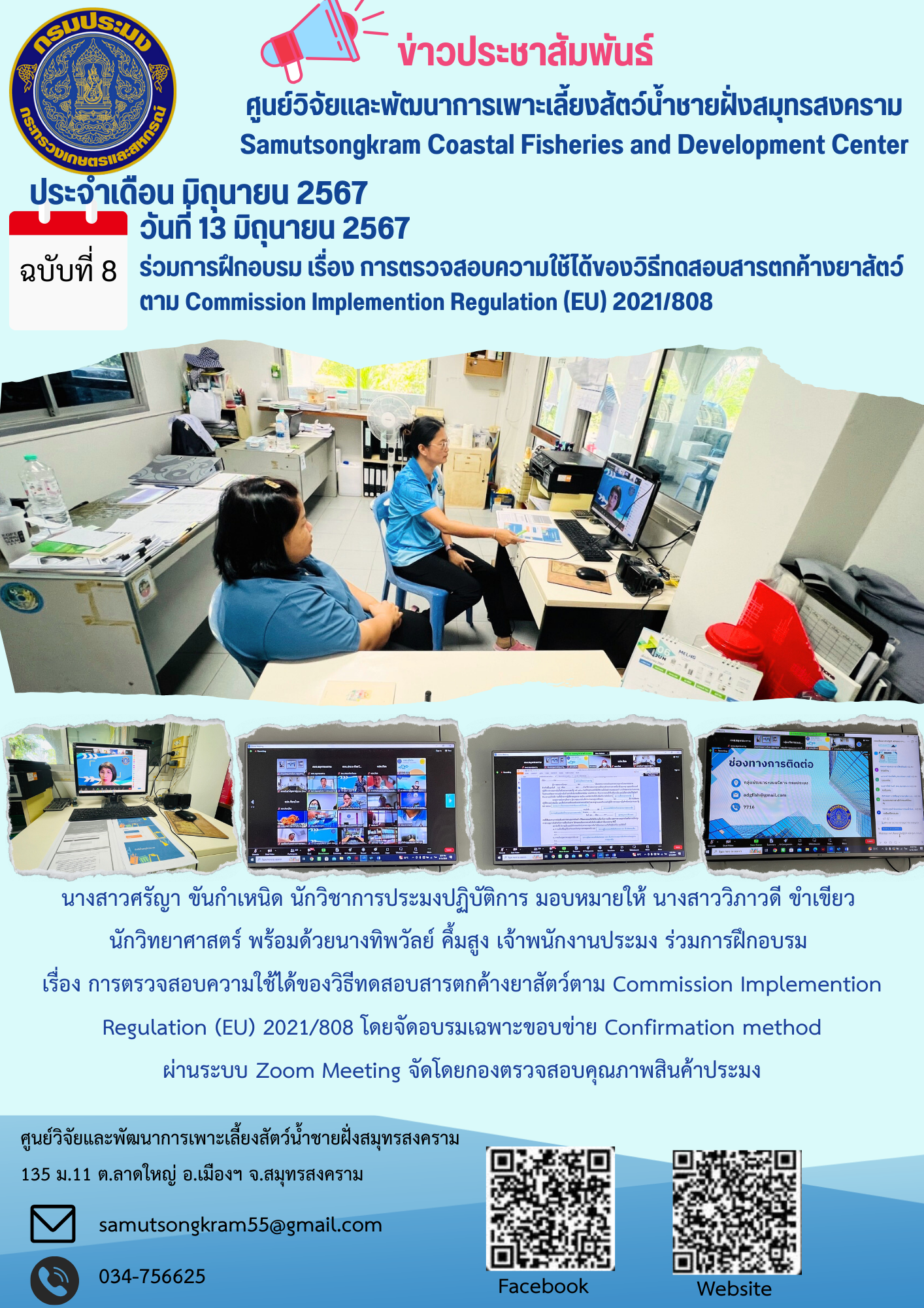 ร่วมการฝึกอบรม เรื่อง การตรวจสอบความใช้ได้ของวิธีทดสอบสารตกค้างยาสัตว์ ตาม Commission Implemention Regulation (EU) 2021/808