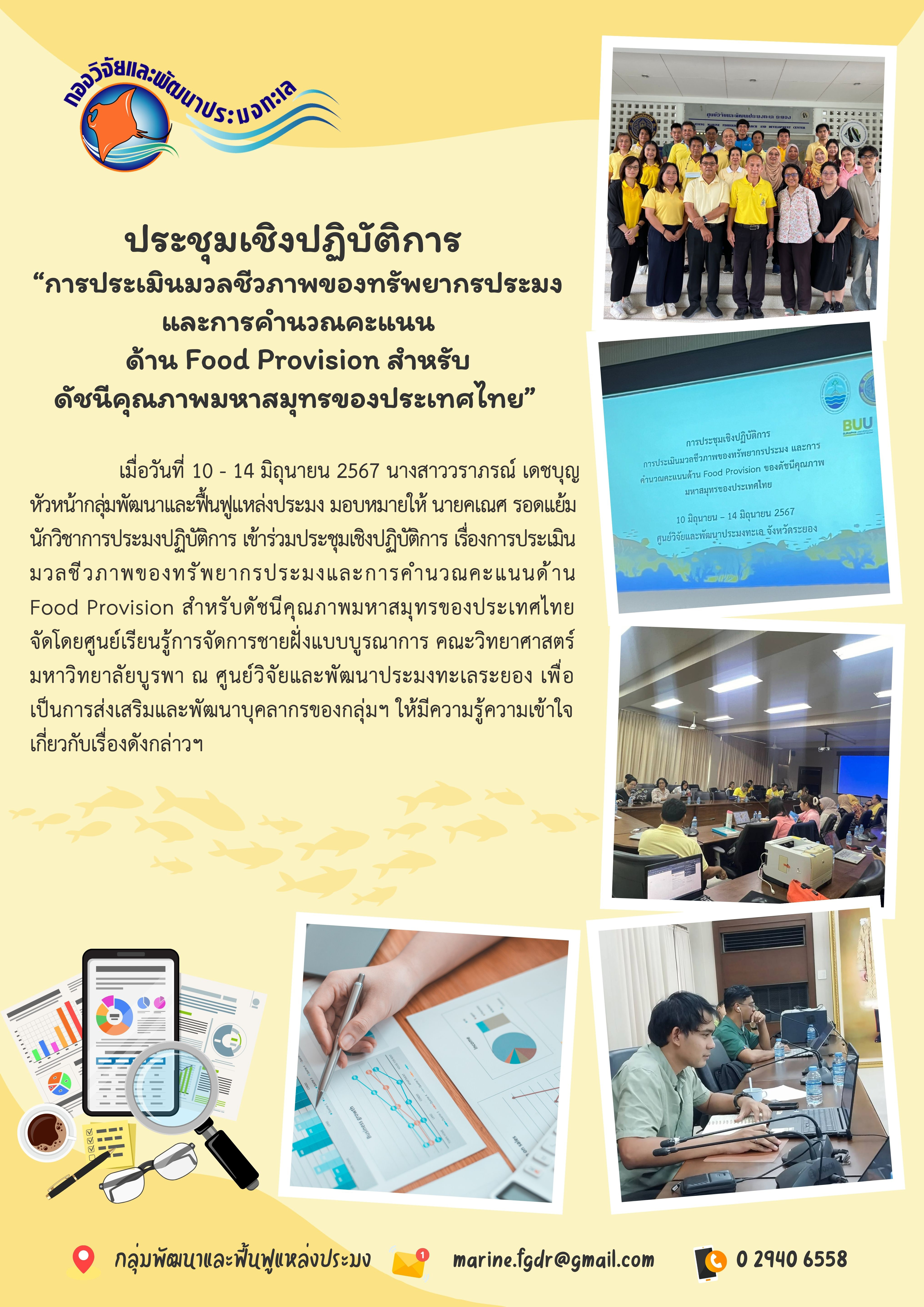 ประชุมเชิงปฏิบัติการ  “การประเมินมวลชีวภาพของทรัพยากรประมงและการคำนวณคะแนน ด้าน Food Provision สำหรับ ดัชนีคุณภาพมหาสมุทรของประเทศไทย”..คลิก