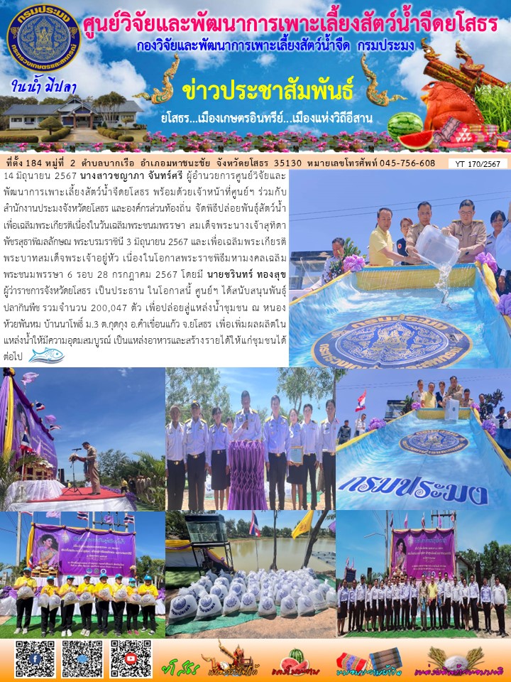 ข่าวประชาสัมพันธ์เดือนมิถุนายน ฉบับที่ 170/2567..คลิก