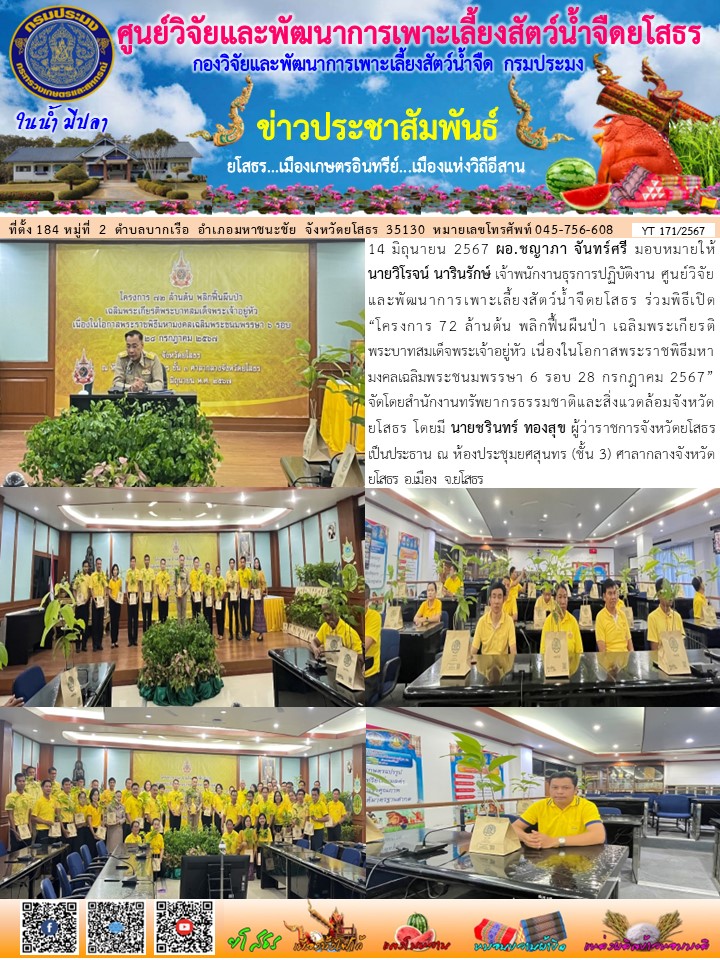 ข่าวประชาสัมพันธ์เดือนมิถุนายน ฉบับที่ 171/2567..คลิก