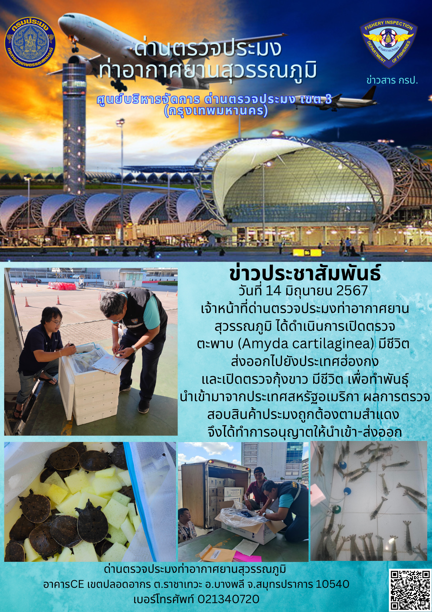 เจ้าหน้าที่ด่านตรวจประมงท่าอากาศยานสุวรรณภูมิ เปิดตรวจการนำเข้า - ส่งออกสินค้าสัตว์น้ำ