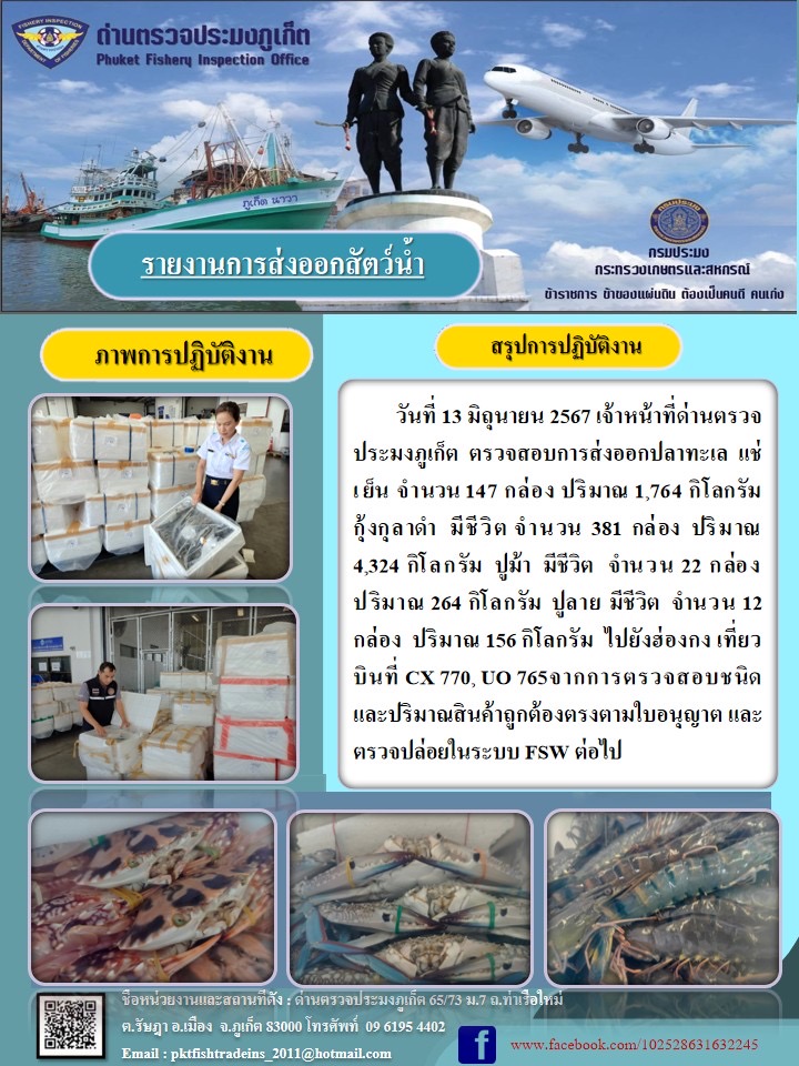 ข่าวประชาสัมพันธ์กิจกรรมการนำเข้าส่งออกสัตว์น้ำ วันที่ 13 มิถุนายน 2567..คลิก