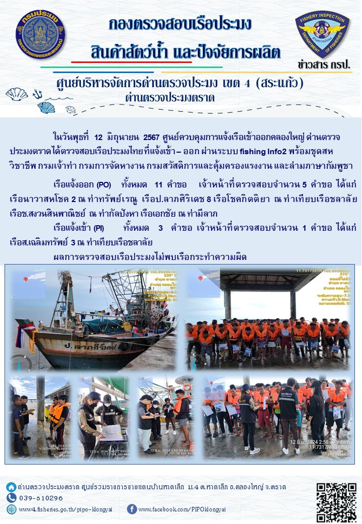 ผลการปฏิบัติงานของศูนย์ควบคุมการแจ้งเรือเข้าออกคลองใหญ่ ด่านตรวจประมงตราด ประจำวันที่ 12 มิถุนายน 2567..คลิก