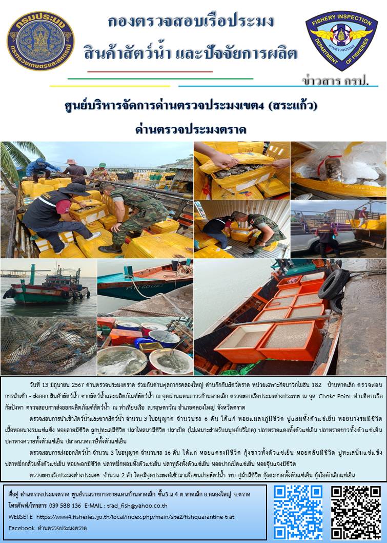 ผลการปฏิบัติงานส่วนงานควบคุมการนำเข้า - ส่งออกสัตว์น้ำ ซากสัตว์น้ำและผลิตภัณฑ์สัตว์น้ำ ด่านตรวจประมงตราด ประจำวันที่ 13 มิถุนายน 2567..คลิก