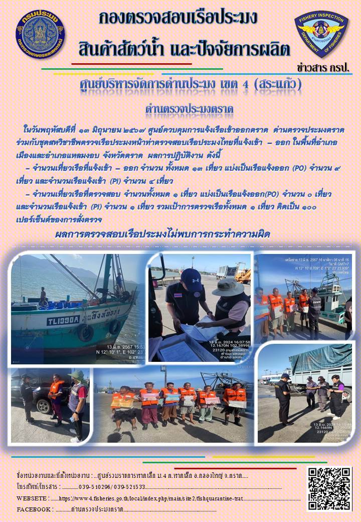 ผลการปฏิบัติงานของศูนย์ควบคุมการแจ้งเรือเข้าออกตราด ด่านตรวจประมงตราด ประจำวันที่ 13 มิถุนายน 2567..คลิก
