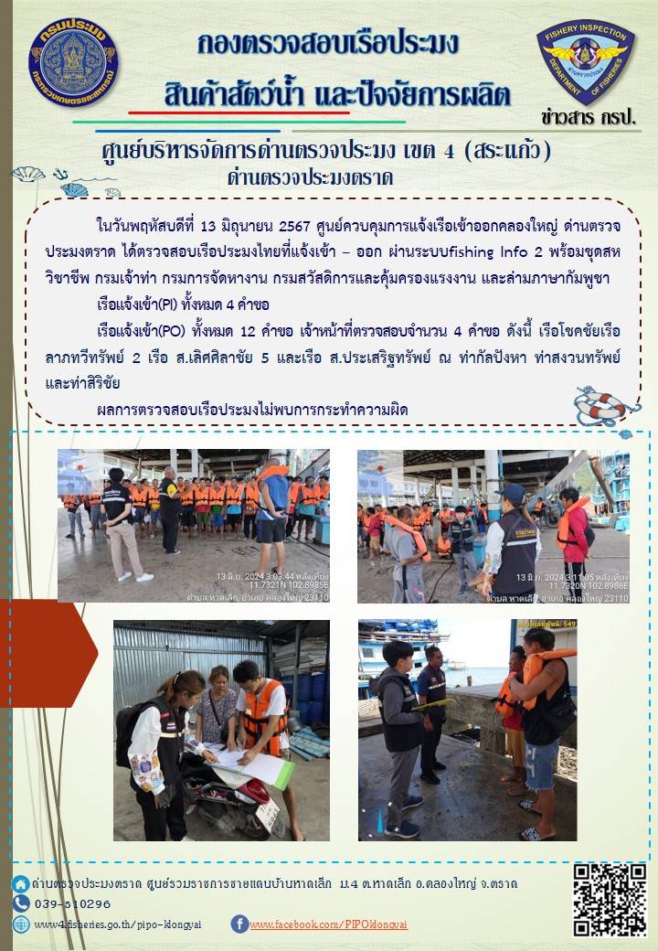 ผลการปฏิบัติงานของศูนย์ควบคุมการแจ้งเรือเข้าออกคลองใหญ่ ด่านตรวจประมงตราด ประจำวันที่ 13 มิถุนายน 2567..คลิก