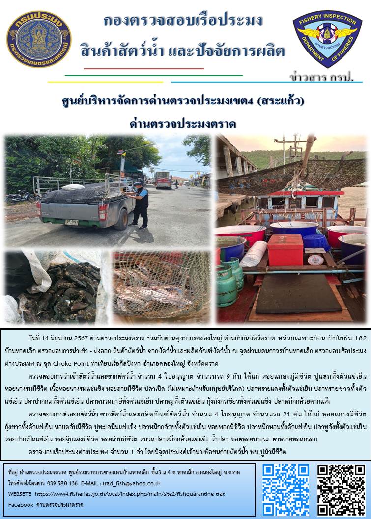 ผลการปฏิบัติงานส่วนงานควบคุมการนำเข้า - ส่งออกสัตว์น้ำ ซากสัตว์น้ำและผลิตภัณฑ์สัตว์น้ำ ด่านตรวจประมงตราด ประจำวันที่ 14 มิถุนายน 2567..คลิก