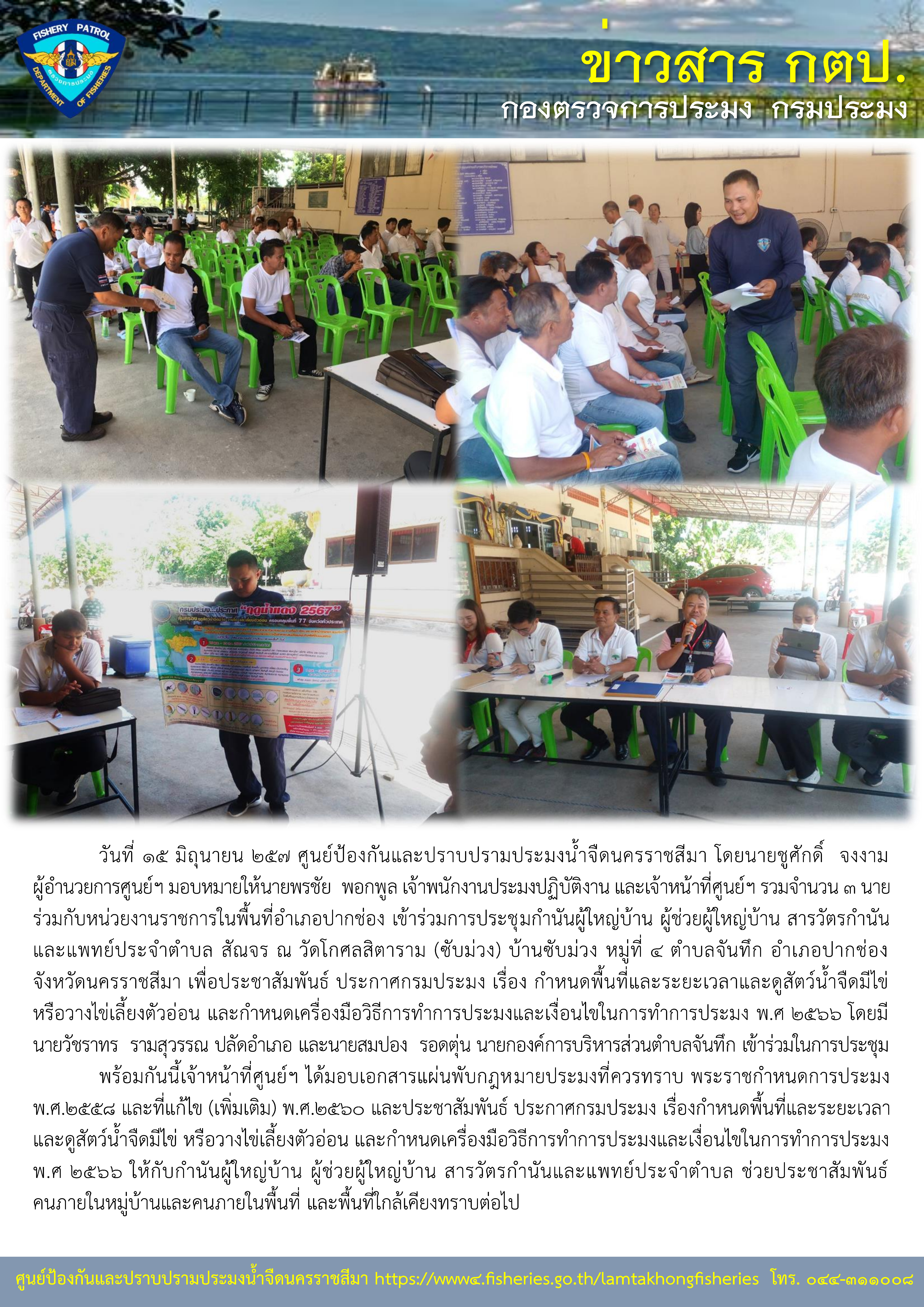 ศูนย์ป้องกันและปราบปรามประมงน้ำจืดนครราชสีมา ออกประชาสัมพันธ์ ประกาศกรมประมง เรื่อง กำหนดพื้นที่และระยะเวลาและดูสัตว์น้ำจืดมีไข่ หรือวางไข่เลี้ยงตัวอ่อน และกำหนดเครื่องมือวิธีการทำการประมงและเงื่อนไขในการทำการประมง พ.ศ 2566..คลิก