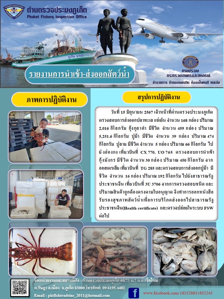 ข่าวประชาสัมพันธ์กิจกรรมการนำเข้าส่งออกสัตว์น้ำ วันที่ 15 มิถุนายน 2567..คลิก