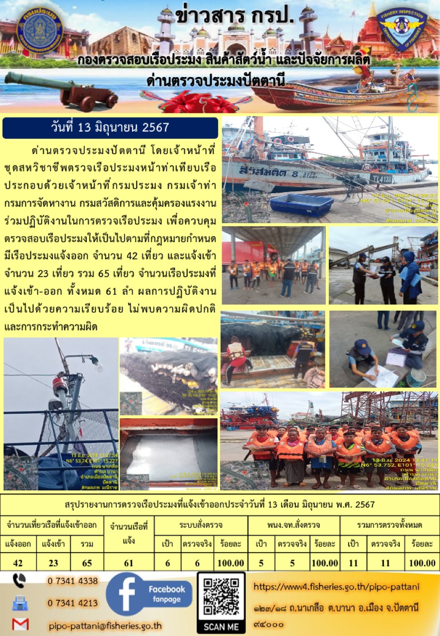 ข่าวสารการปฏิบัติงาน ด่านตรวจประมงปัตตานี วันที่ 13 มิถุนายน 2567..คลิก