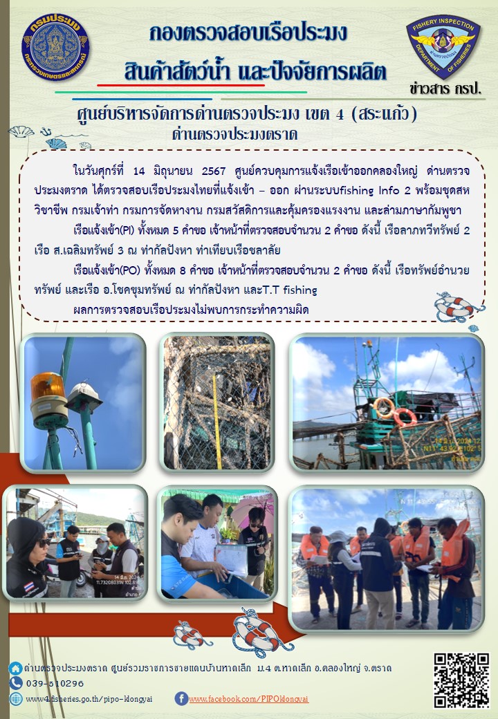 ผลการปฏิบัติงานของศูนย์ควบคุมการแจ้งเรือเข้าออกคลองใหญ่ ด่านตรวจประมงตราด ประจำวันที่ 14 มิถุนายน 2567..คลิก