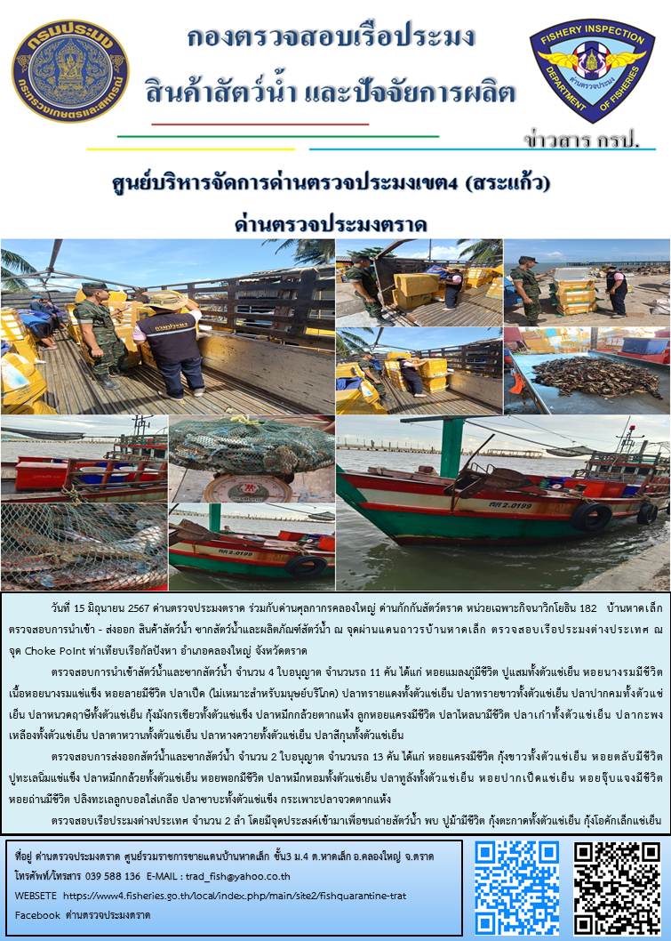 ผลการปฏิบัติงานส่วนงานควบคุมการนำเข้า - ส่งออกสัตว์น้ำ ซากสัตว์น้ำและผลิตภัณฑ์สัตว์น้ำ ด่านตรวจประมงตราด ประจำวันที่ 15 มิถุนายน 2567..คลิก