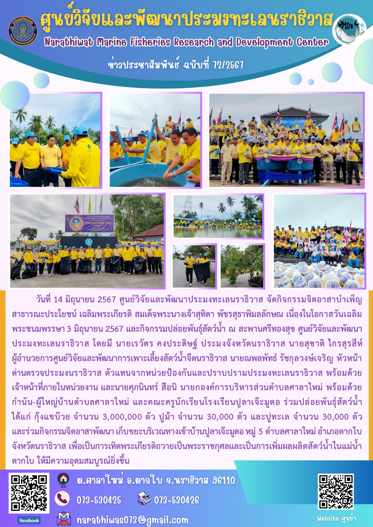 ศูนย์วิจัยและพัฒนาประมงทะเลนราธิวาส จัดกิจกรรมจิตอาสาบำเพ็ญสาธารณะประโยชน์ เฉลิมพระเกียรติ สมเด็จพระนางเจ้าสุทิดา พัชรสุธาพิมลลักษณ เนื่องในโอกาสวันเฉลิมพระชนมพรรษา 3 มิถุนายน 2567 และกิจกรรมปล่อยพันธุ์สัตว์น้ำ ณ สะพานศรีทองสุข ศูนย์วิจัยและพัฒนาประมงทะเลนราธิวาส..คลิก