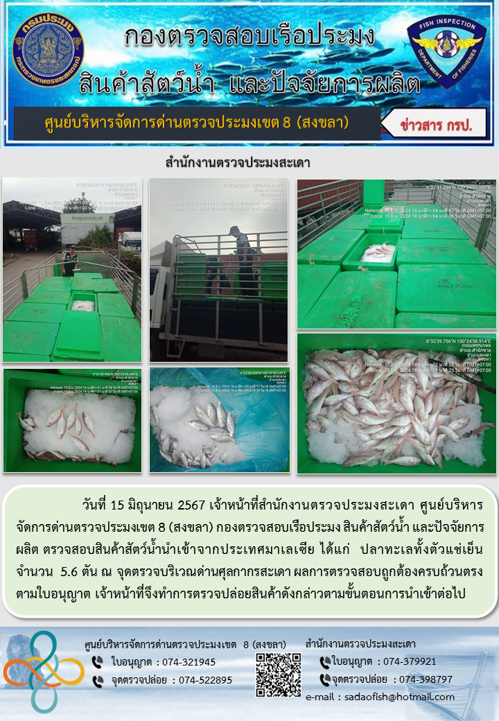 ประชาสัมพันธ์การปฏิบัติงาน ในวันที่ 15 มิถุนายน 2567 สำนักงานตรวจประมงสะเดา..คลิก