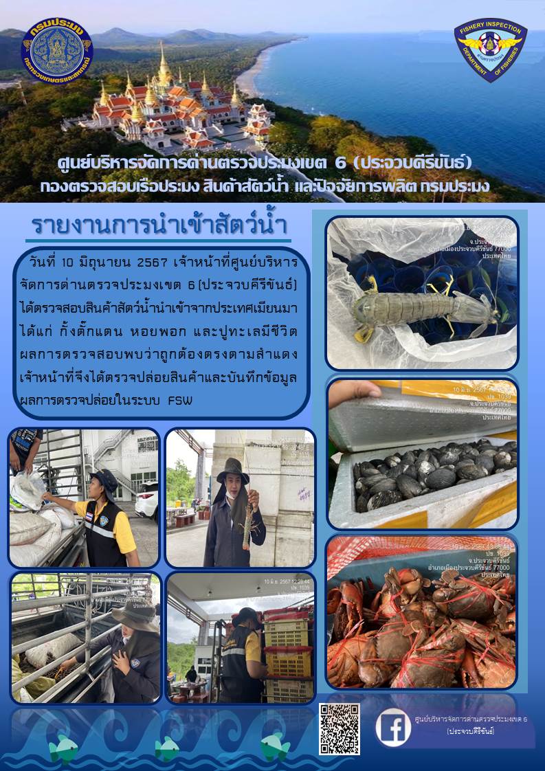 ตรวจสอบสินค้าสัตว์น้ำนำเข้าจากประเทศเมียนมา..คลิก