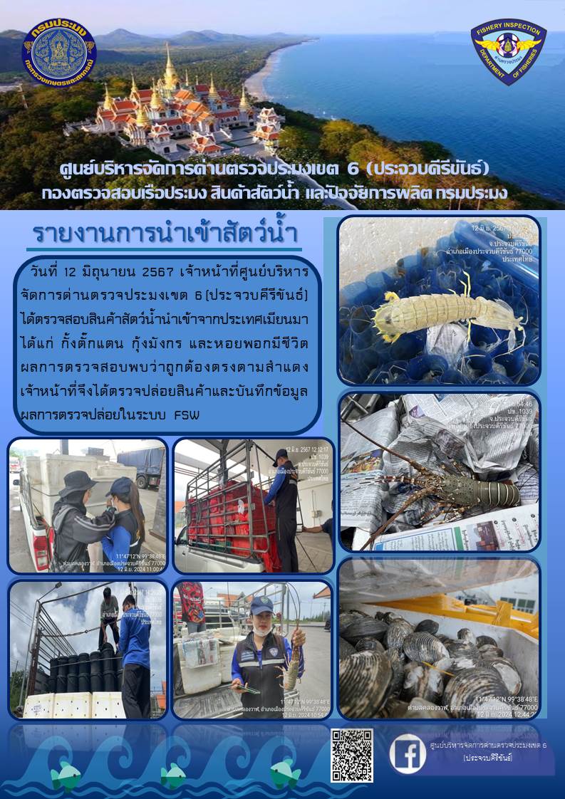 ตรวจสอบสินค้าสัตว์น้ำนำเข้าจากประเทศเมียนมา..คลิก