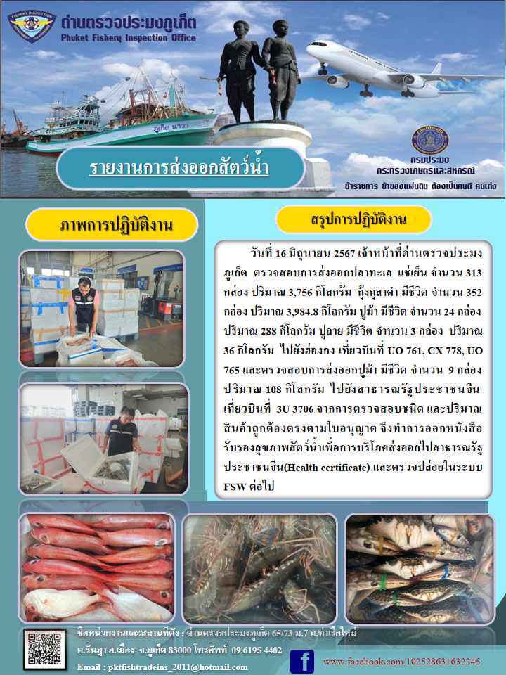 ข่าวประชาสัมพันธ์กิจกรรมการนำเข้าส่งออกสัตว์น้ำ วันที่ 16 มิถุนายน 2567..คลิก